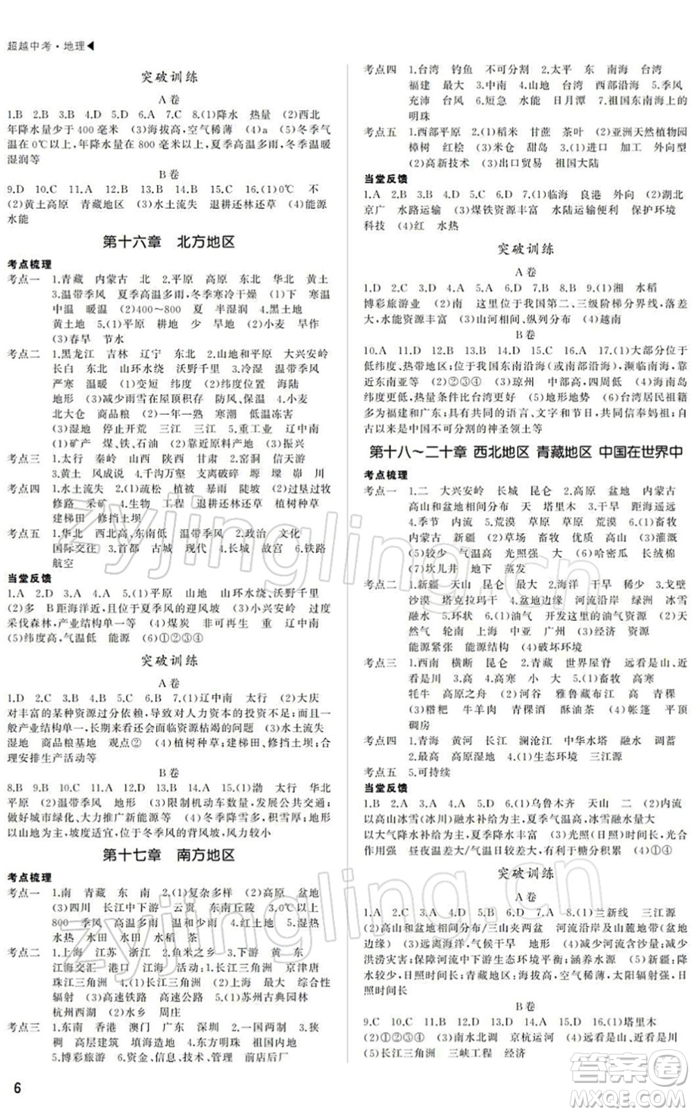 內(nèi)蒙古大學出版社2022超越中考九年級地理下冊人教版綿陽專版答案