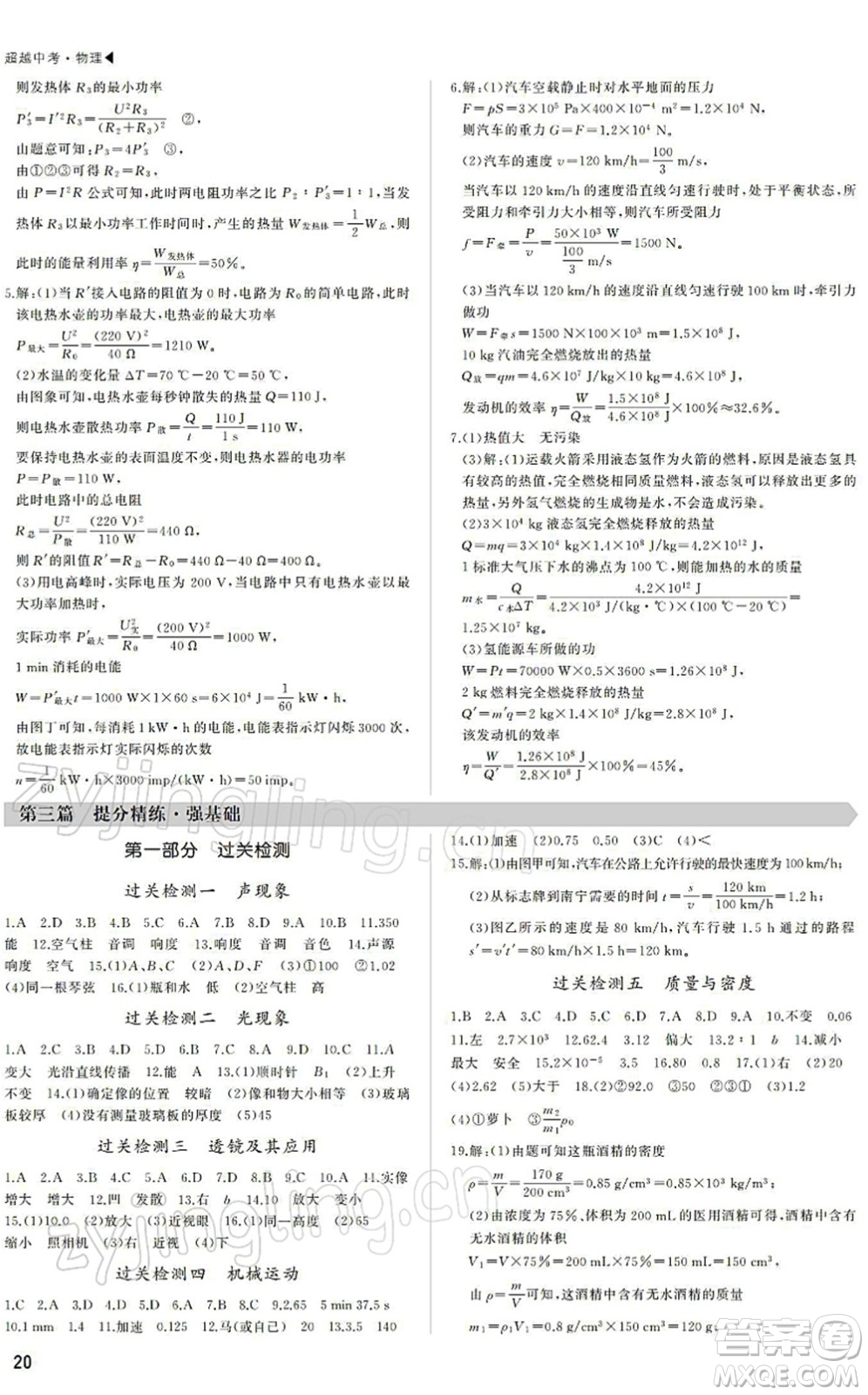 內(nèi)蒙古大學(xué)出版社2022超越中考九年級物理下冊人教版答案