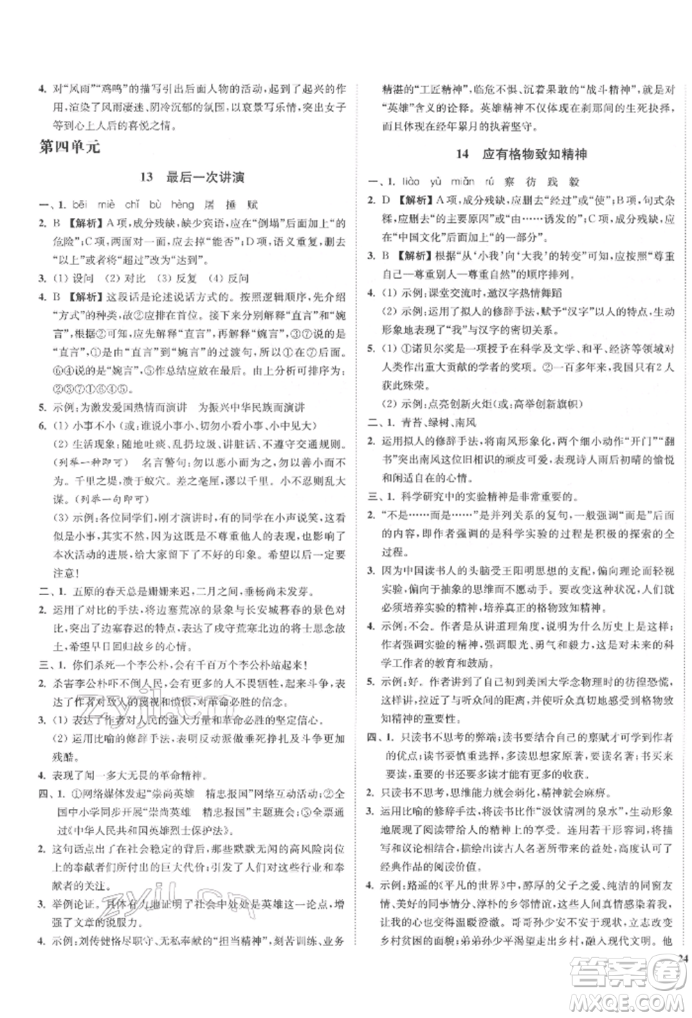 沈陽出版社2022南通小題課時作業(yè)本八年級下冊語文人教版參考答案