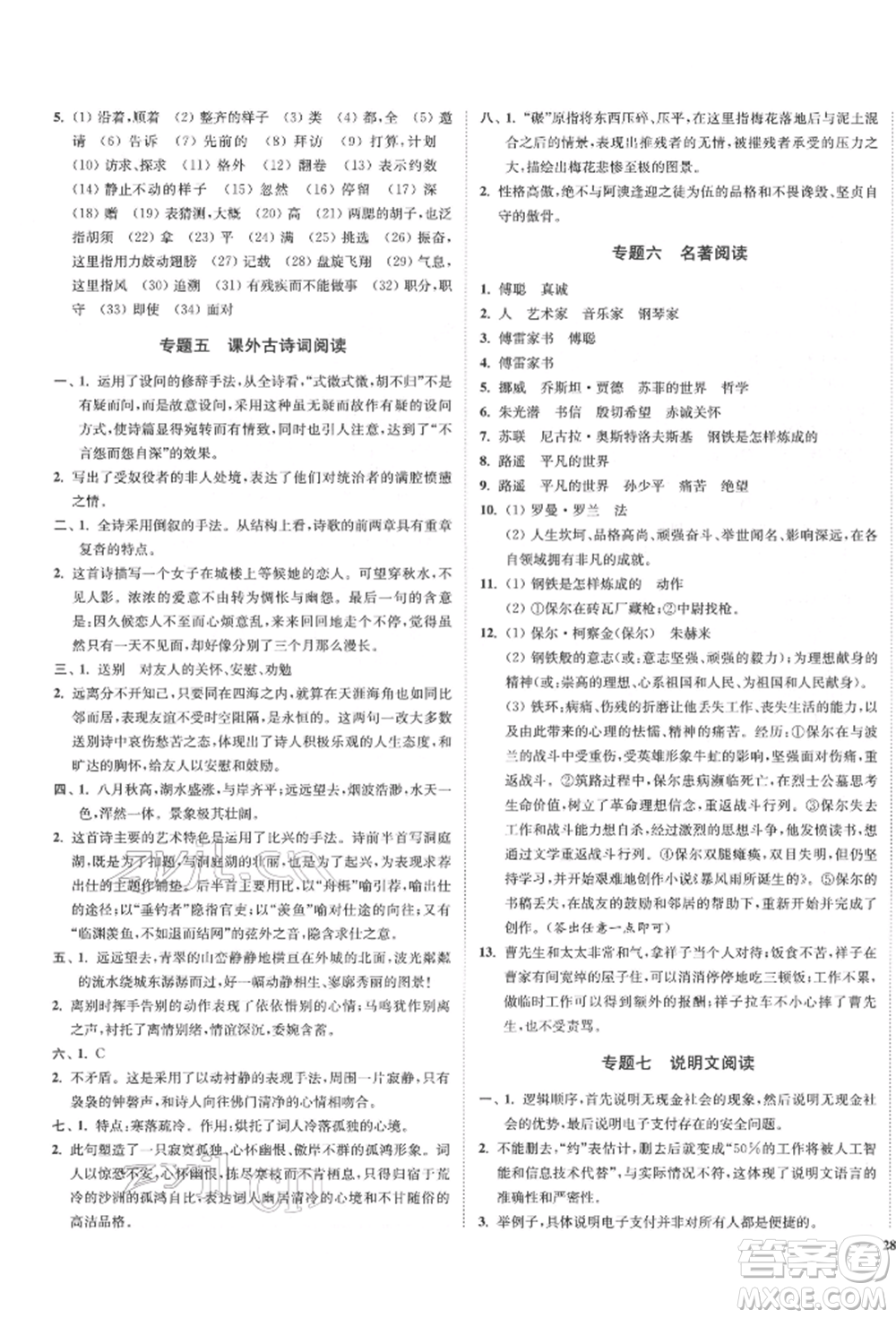 沈陽出版社2022南通小題課時作業(yè)本八年級下冊語文人教版參考答案