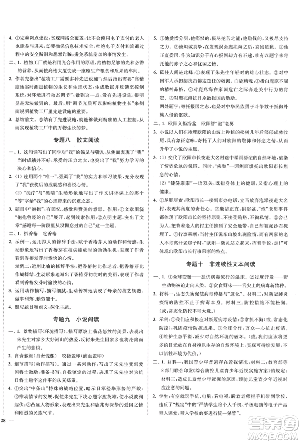 沈陽出版社2022南通小題課時作業(yè)本八年級下冊語文人教版參考答案