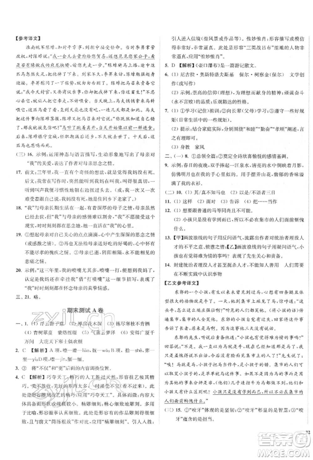 沈陽出版社2022南通小題課時作業(yè)本八年級下冊語文人教版參考答案