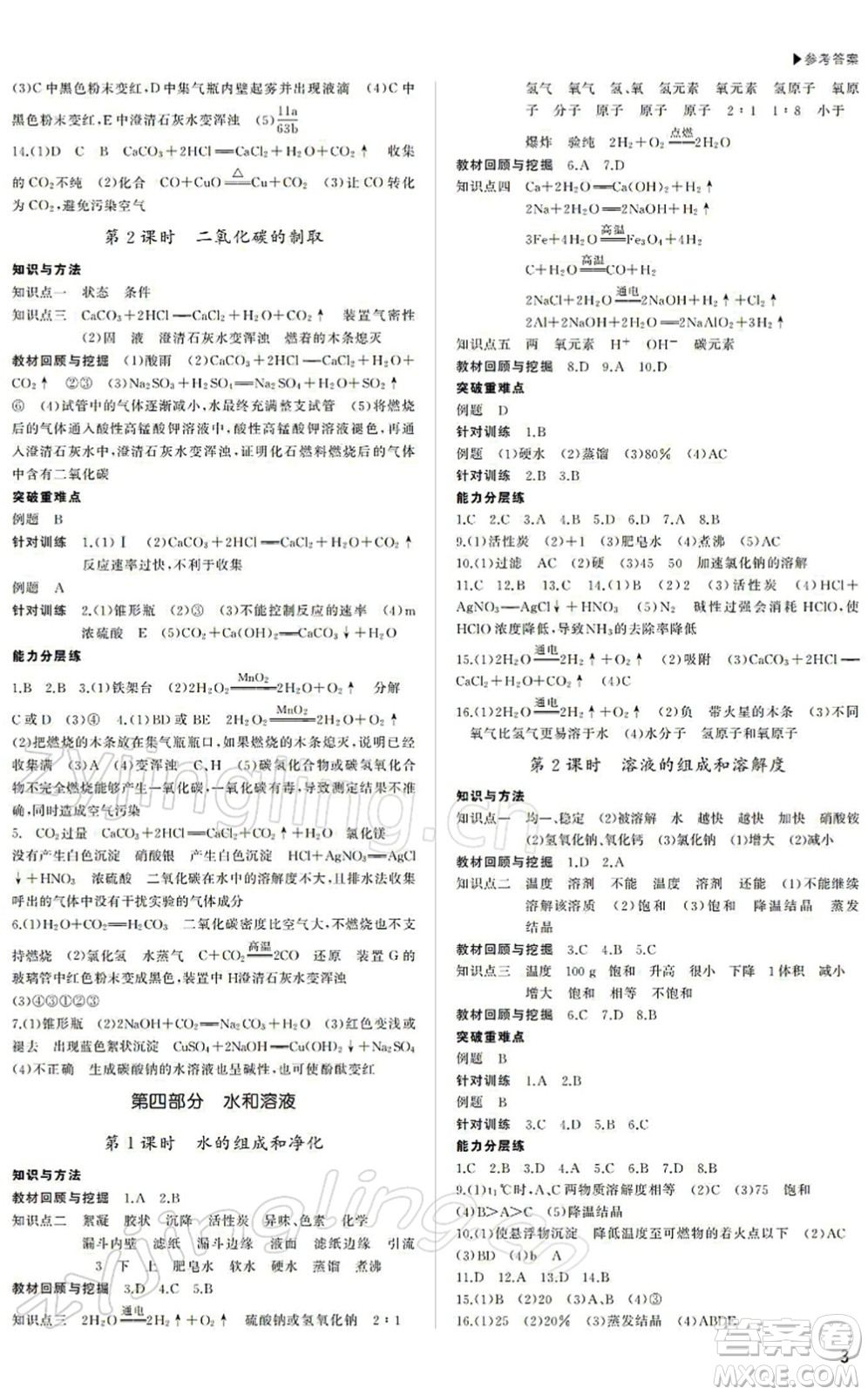 內(nèi)蒙古大學出版社2022超越中考九年級化學下冊人教版答案