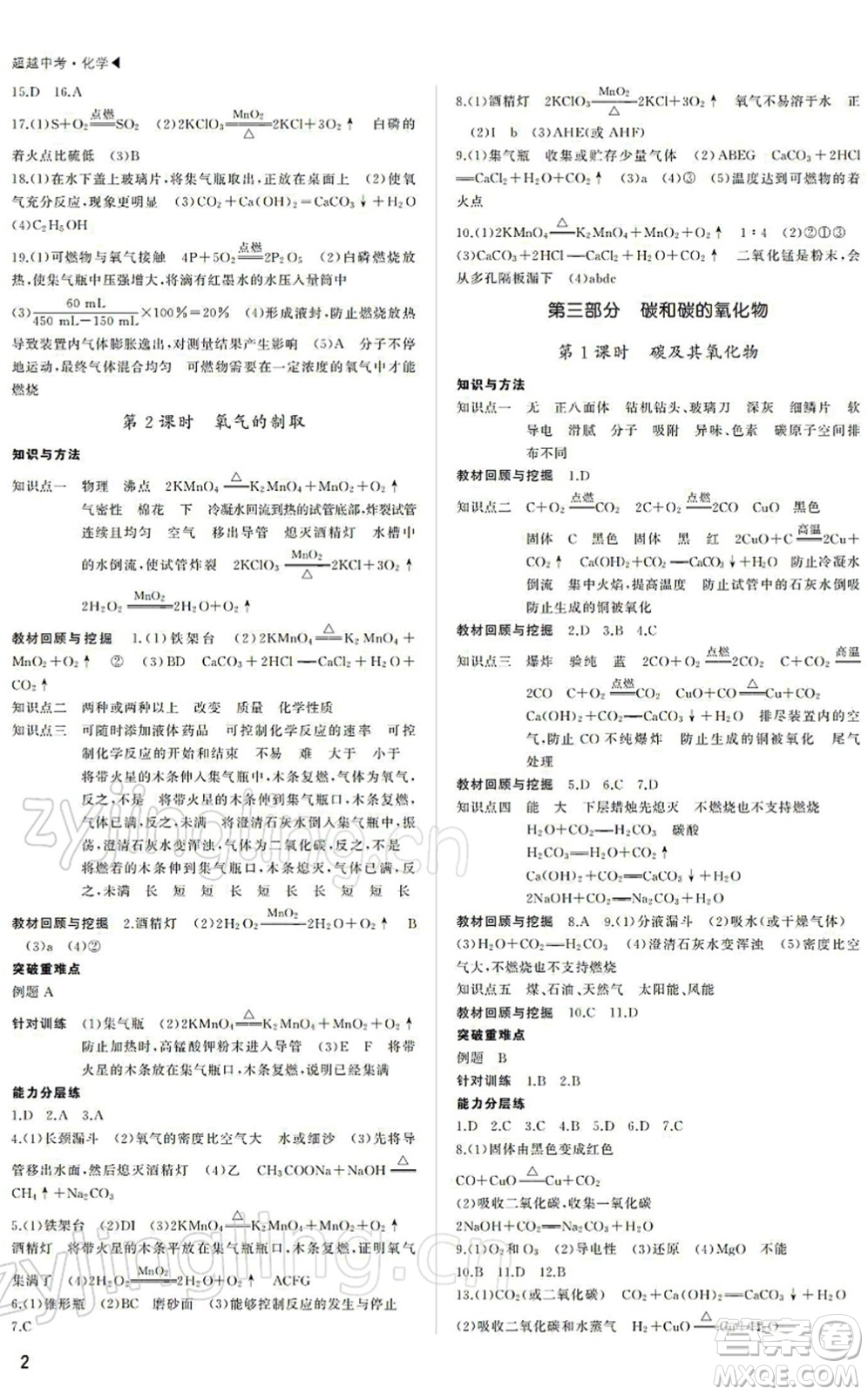 內(nèi)蒙古大學出版社2022超越中考九年級化學下冊人教版答案