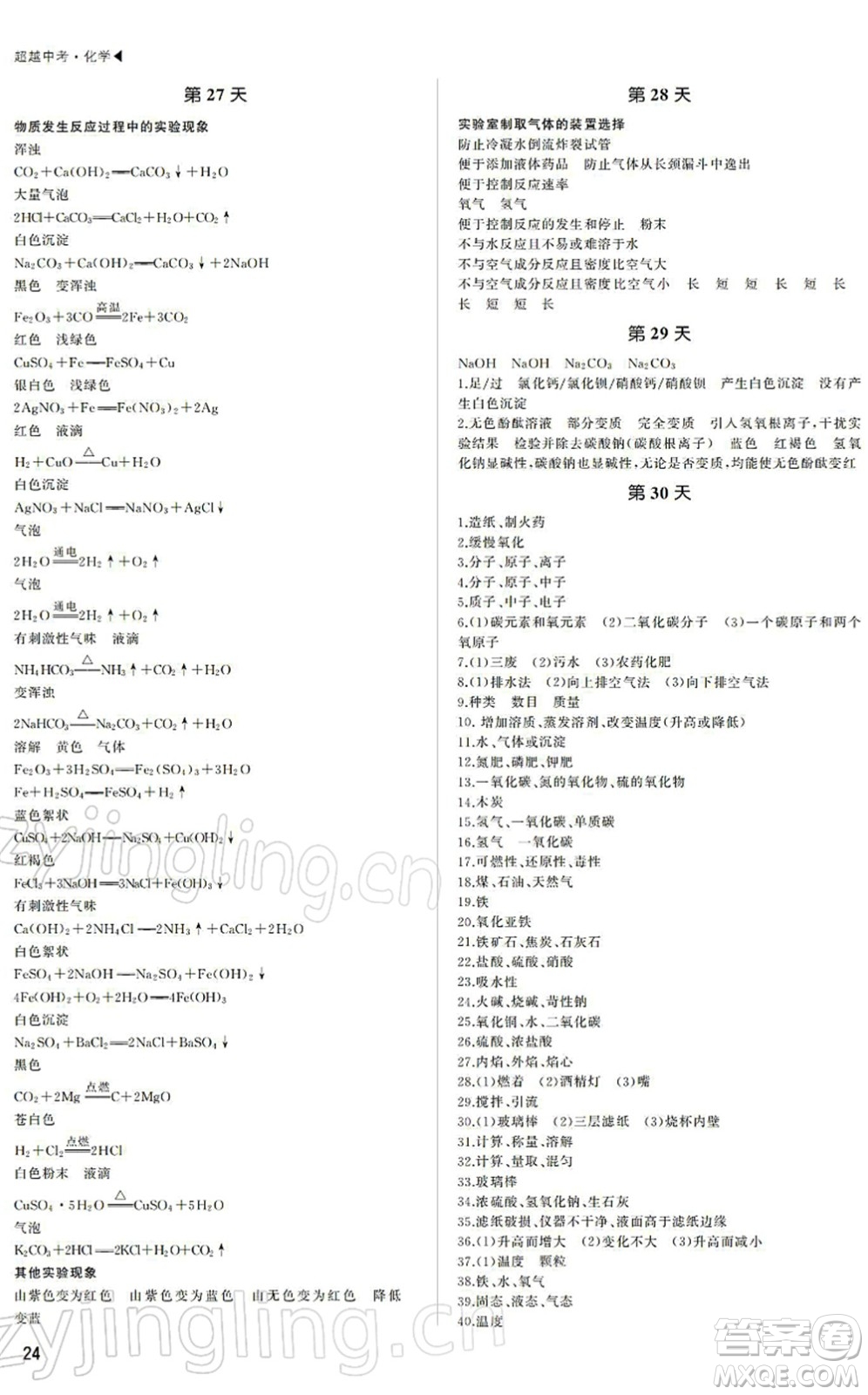 內(nèi)蒙古大學出版社2022超越中考九年級化學下冊人教版答案