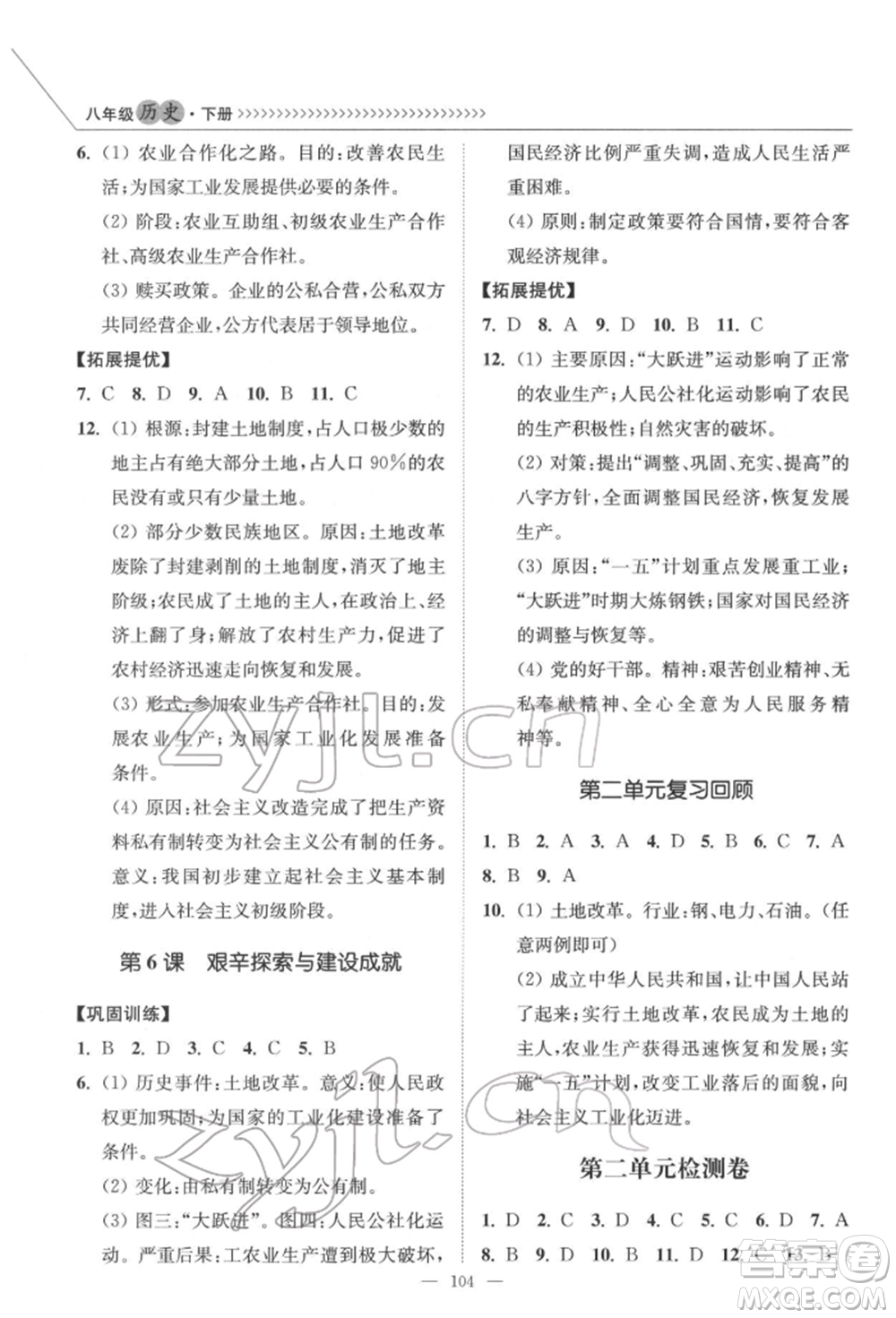 延邊大學(xué)出版社2022南通小題課時(shí)作業(yè)本八年級(jí)歷史下冊(cè)人教版參考答案