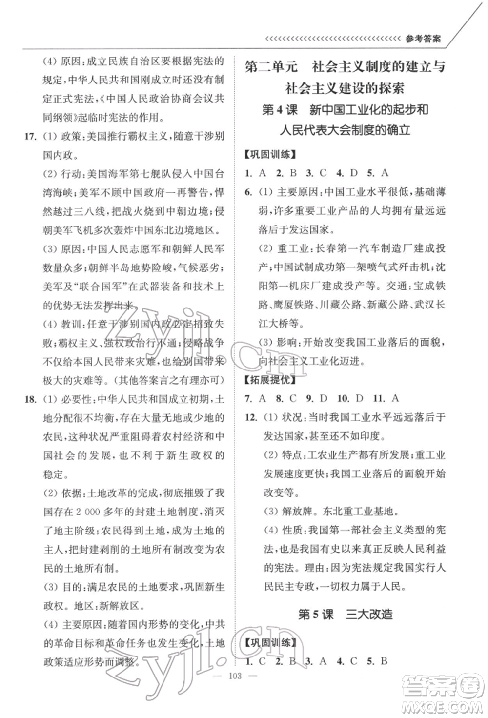 延邊大學(xué)出版社2022南通小題課時(shí)作業(yè)本八年級(jí)歷史下冊(cè)人教版參考答案