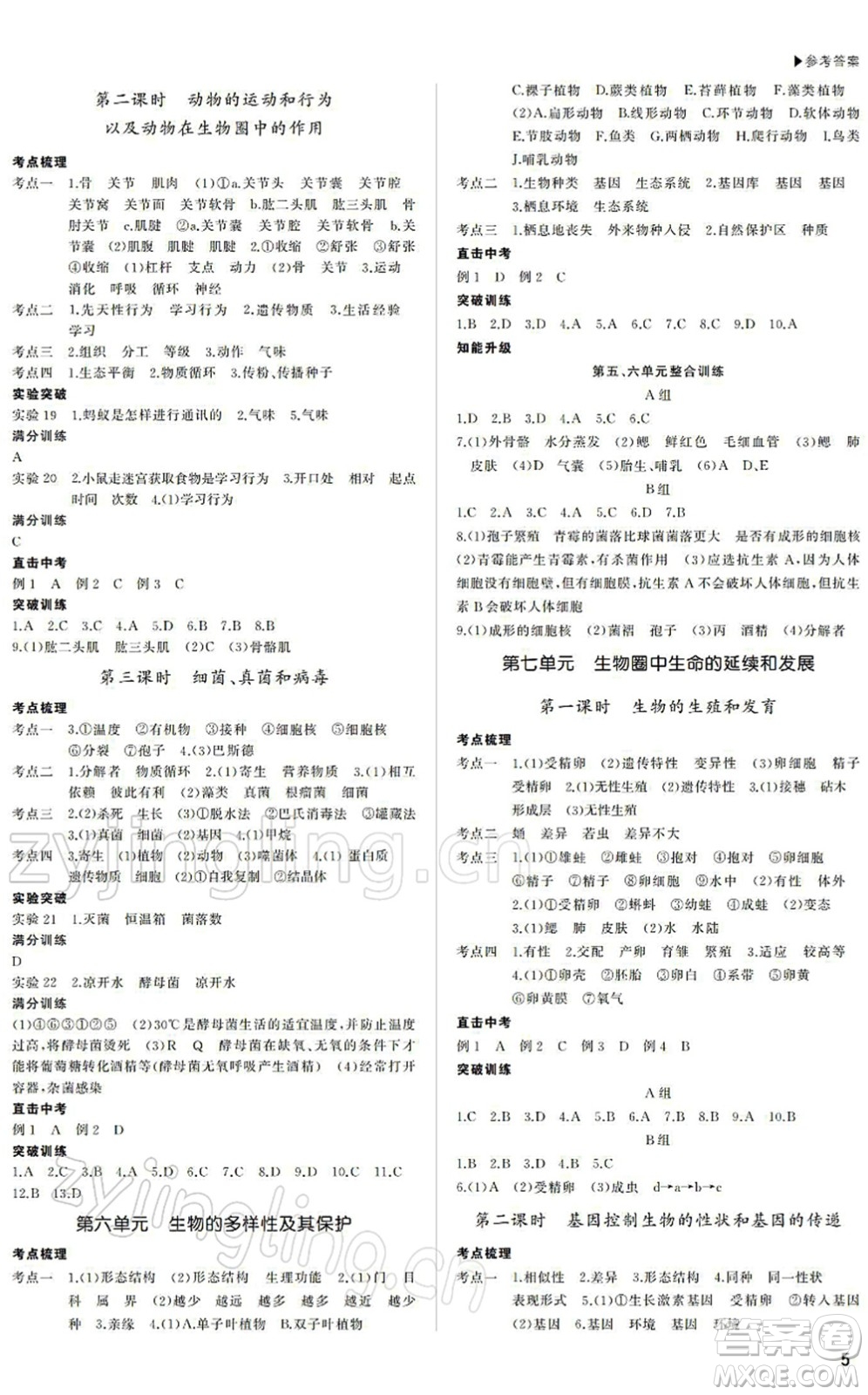 內(nèi)蒙古大學(xué)出版社2022超越中考九年級(jí)生物下冊(cè)人教版綿陽(yáng)專(zhuān)版答案