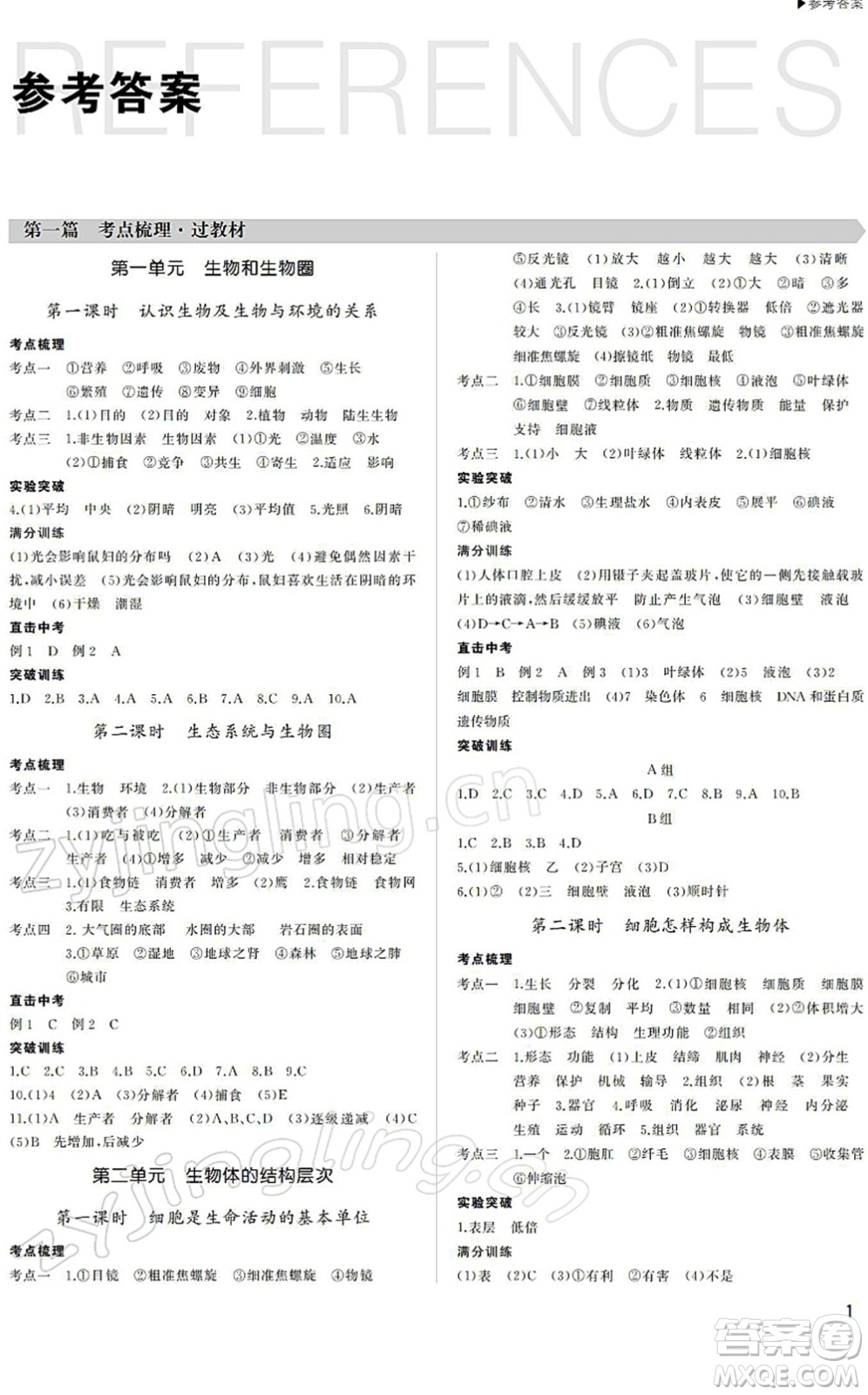 內(nèi)蒙古大學(xué)出版社2022超越中考九年級(jí)生物下冊(cè)人教版綿陽(yáng)專(zhuān)版答案