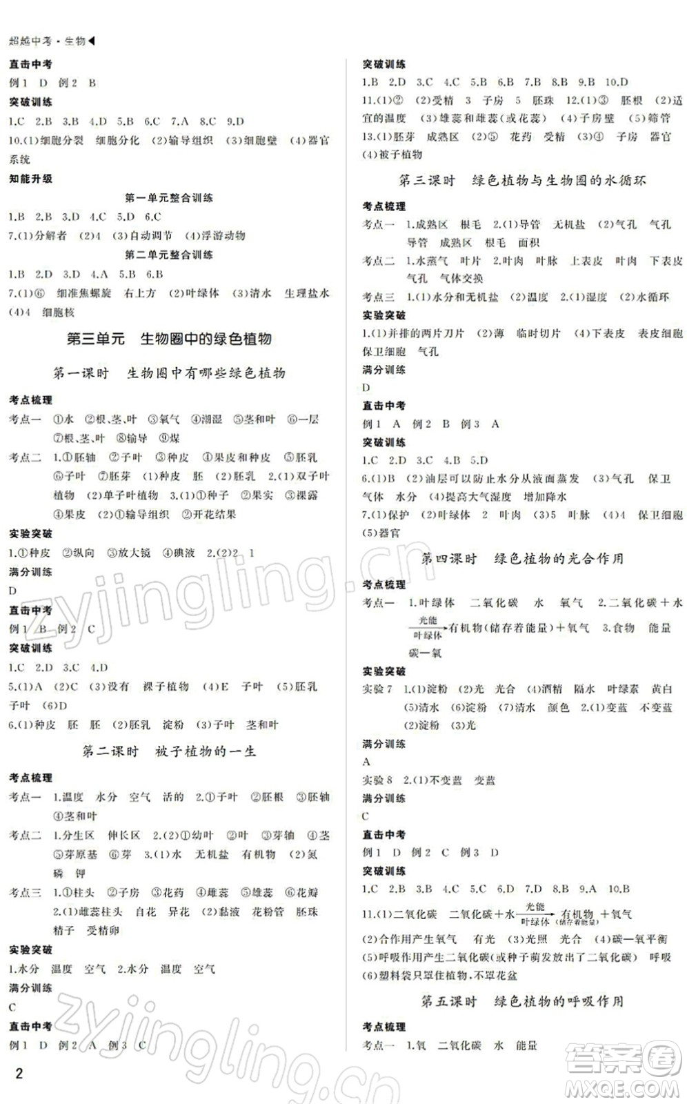 內(nèi)蒙古大學(xué)出版社2022超越中考九年級(jí)生物下冊(cè)人教版綿陽(yáng)專(zhuān)版答案