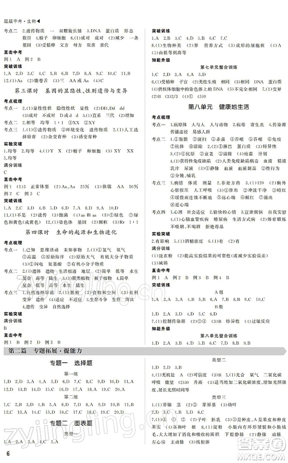 內(nèi)蒙古大學(xué)出版社2022超越中考九年級(jí)生物下冊(cè)人教版綿陽(yáng)專(zhuān)版答案