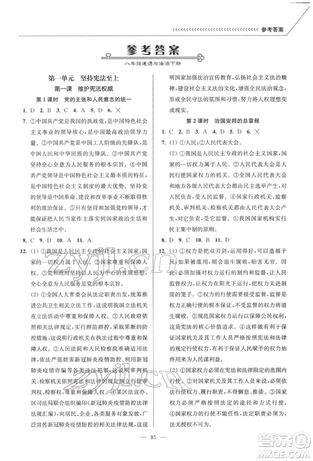 延邊大學(xué)出版社2022南通小題課時作業(yè)本八年級道德與法治下冊人教版參考答案