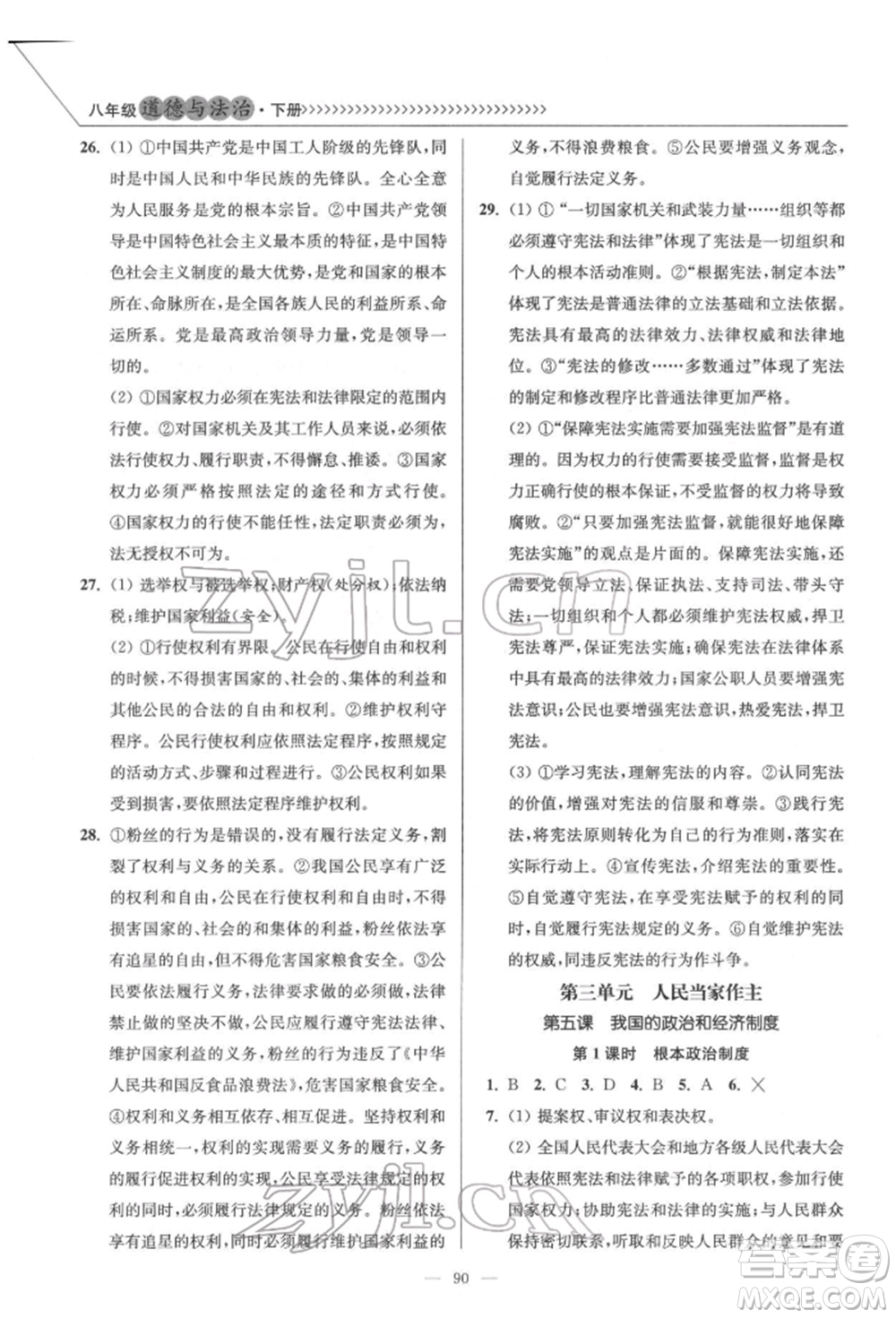 延邊大學(xué)出版社2022南通小題課時作業(yè)本八年級道德與法治下冊人教版參考答案