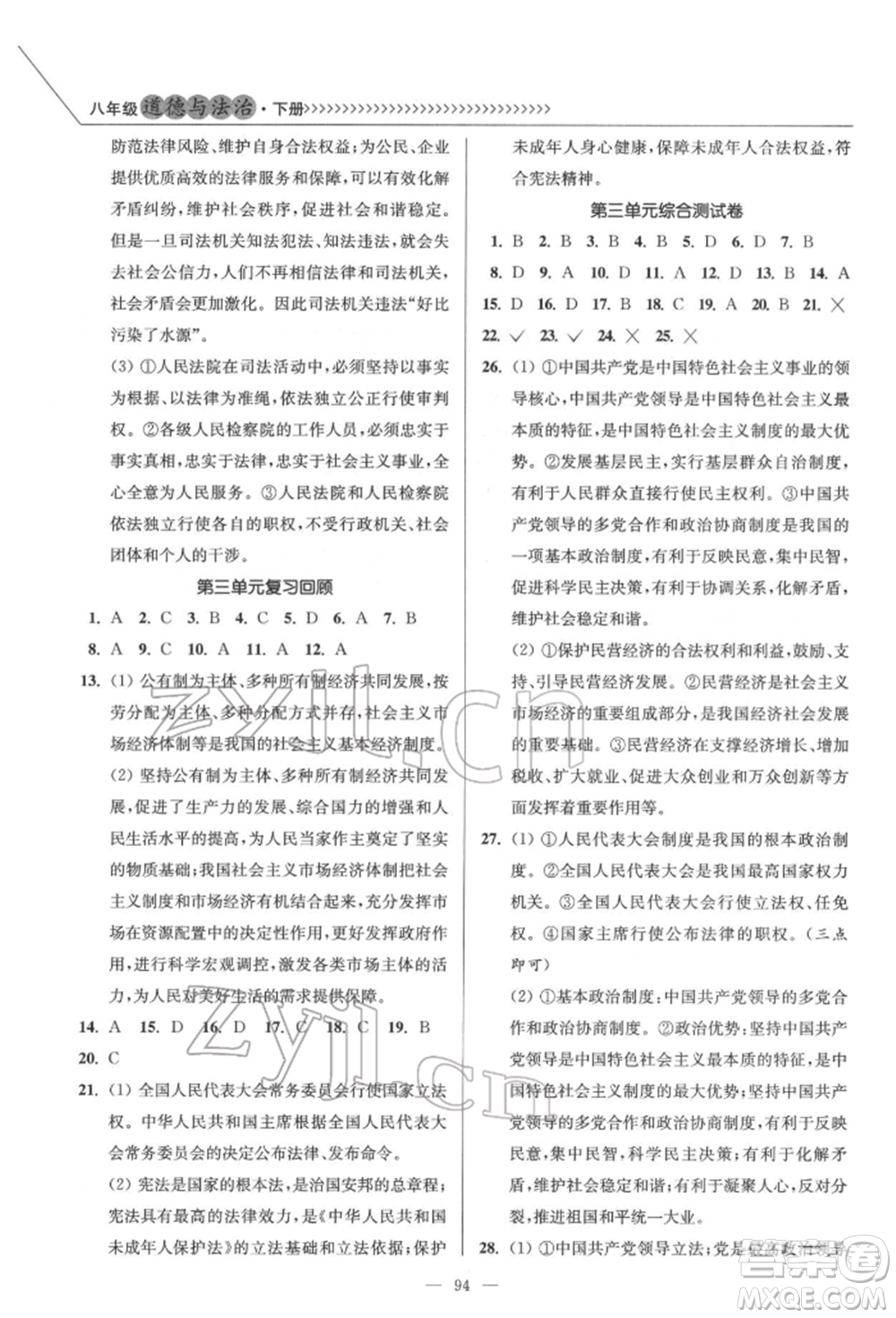 延邊大學(xué)出版社2022南通小題課時作業(yè)本八年級道德與法治下冊人教版參考答案