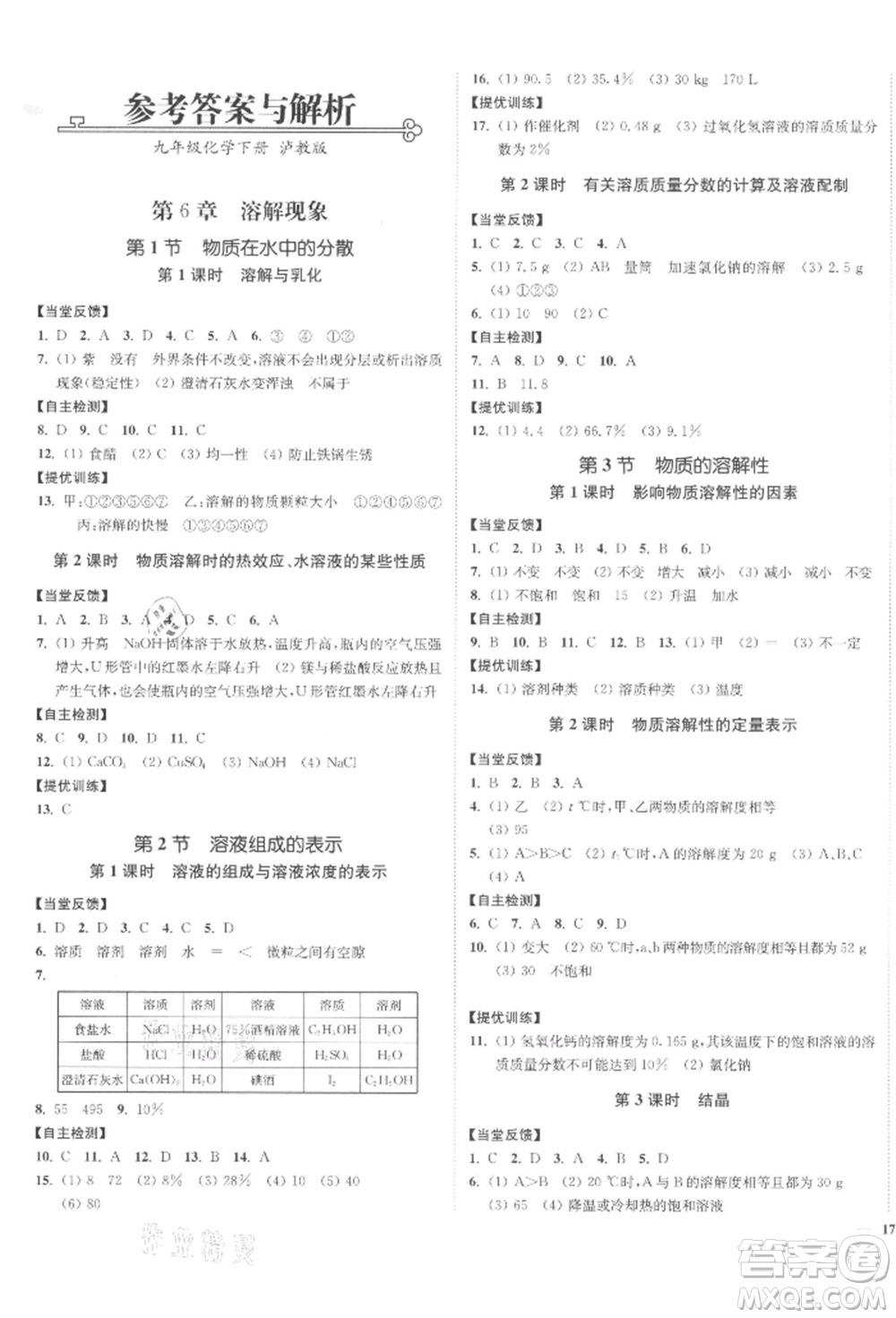 延邊大學(xué)出版社2022南通小題課時(shí)作業(yè)本九年級(jí)化學(xué)下冊(cè)滬教版參考答案