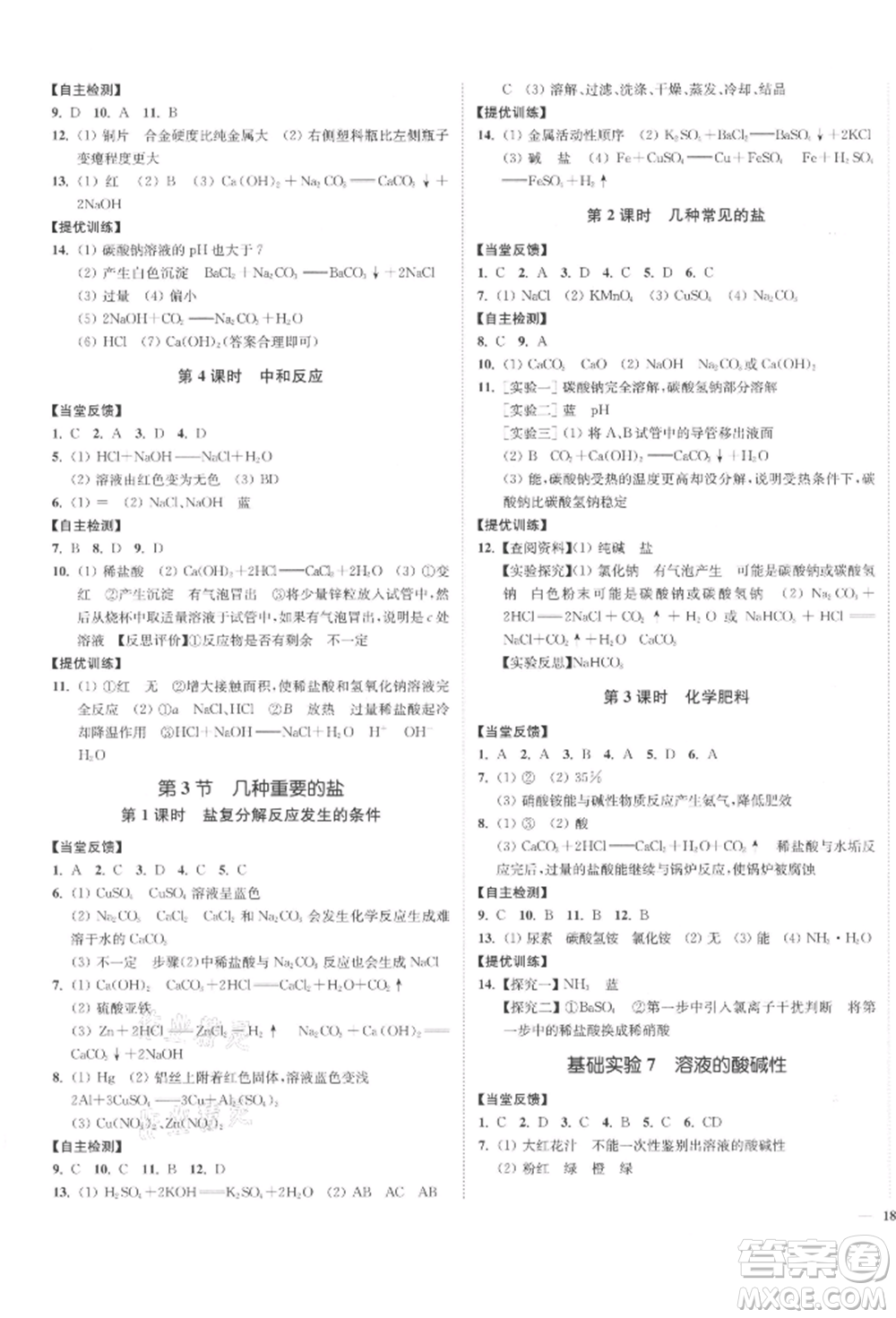 延邊大學(xué)出版社2022南通小題課時(shí)作業(yè)本九年級(jí)化學(xué)下冊(cè)滬教版參考答案