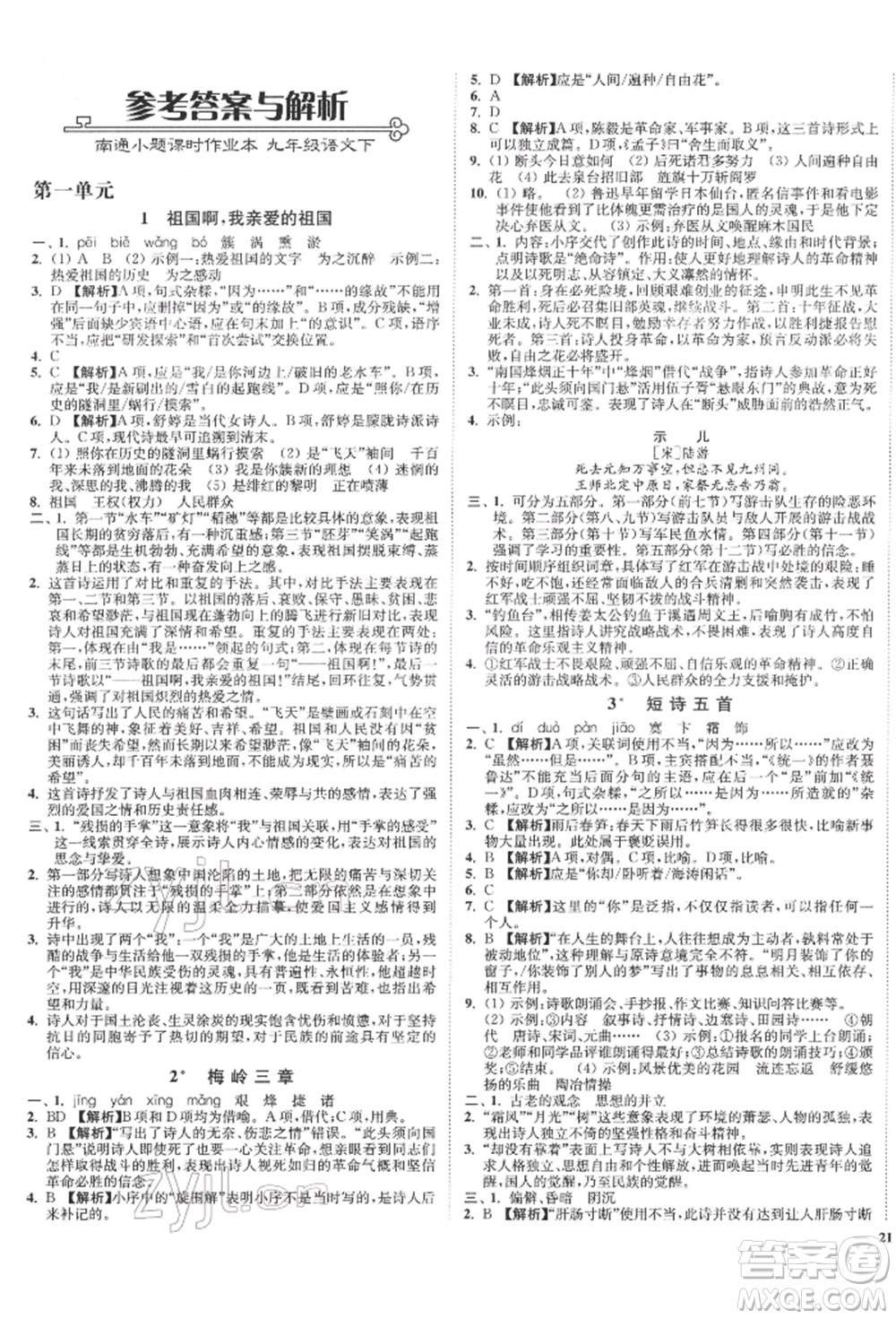 沈陽出版社2022南通小題課時作業(yè)本九年級下冊語文人教版參考答案