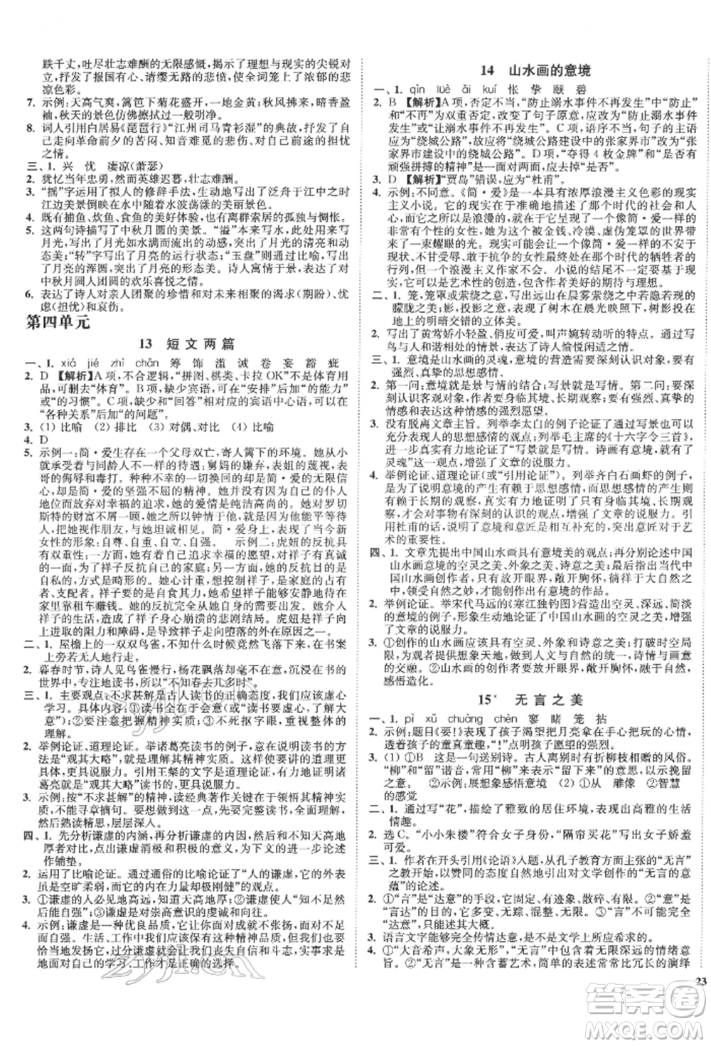 沈陽出版社2022南通小題課時作業(yè)本九年級下冊語文人教版參考答案