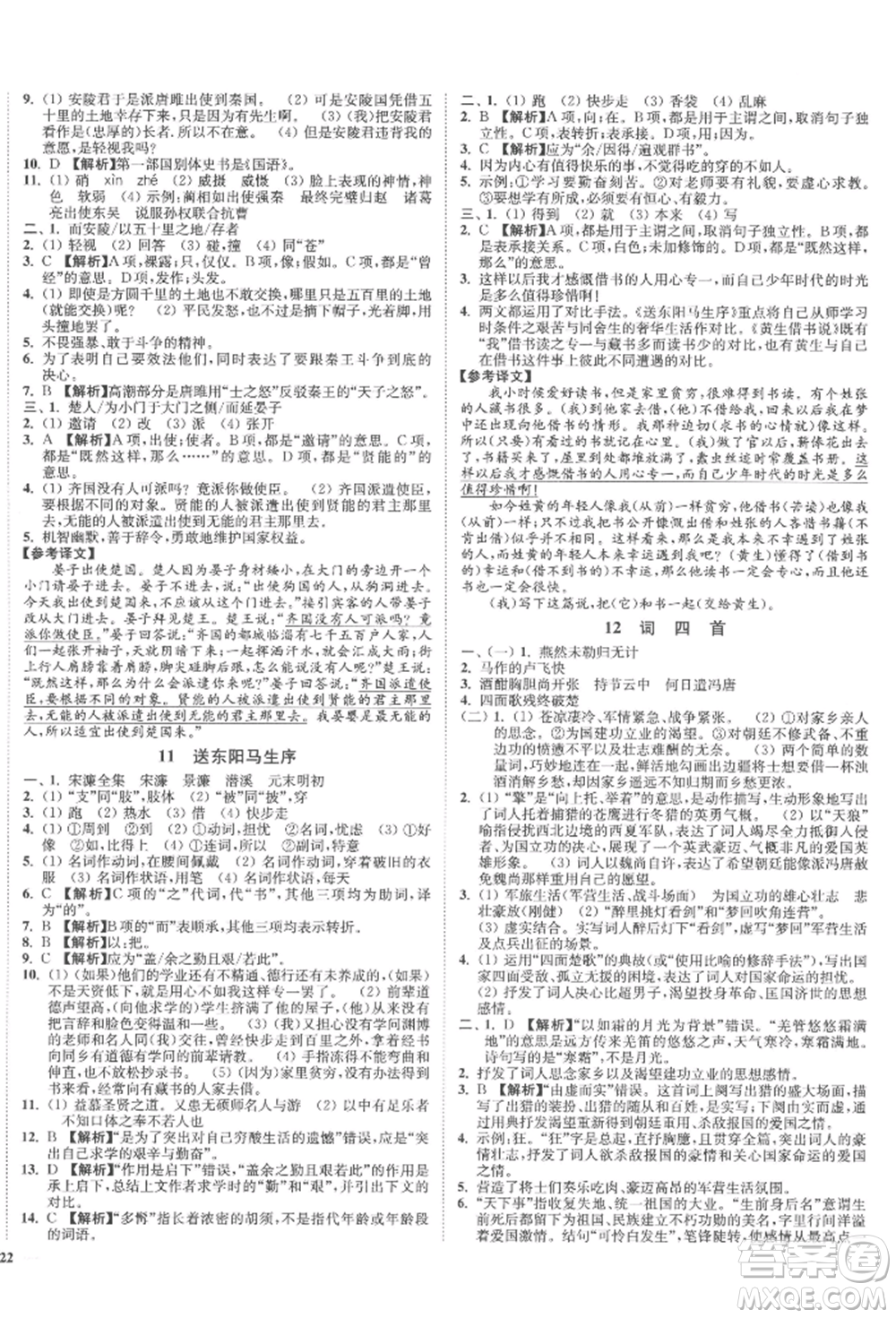 沈陽出版社2022南通小題課時作業(yè)本九年級下冊語文人教版參考答案