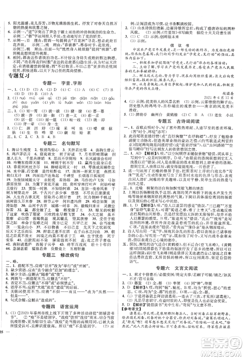 沈陽出版社2022南通小題課時作業(yè)本九年級下冊語文人教版參考答案