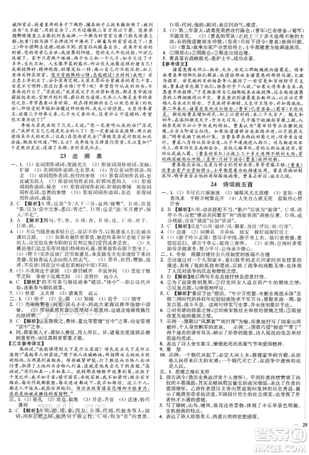 沈陽出版社2022南通小題課時作業(yè)本九年級下冊語文人教版參考答案