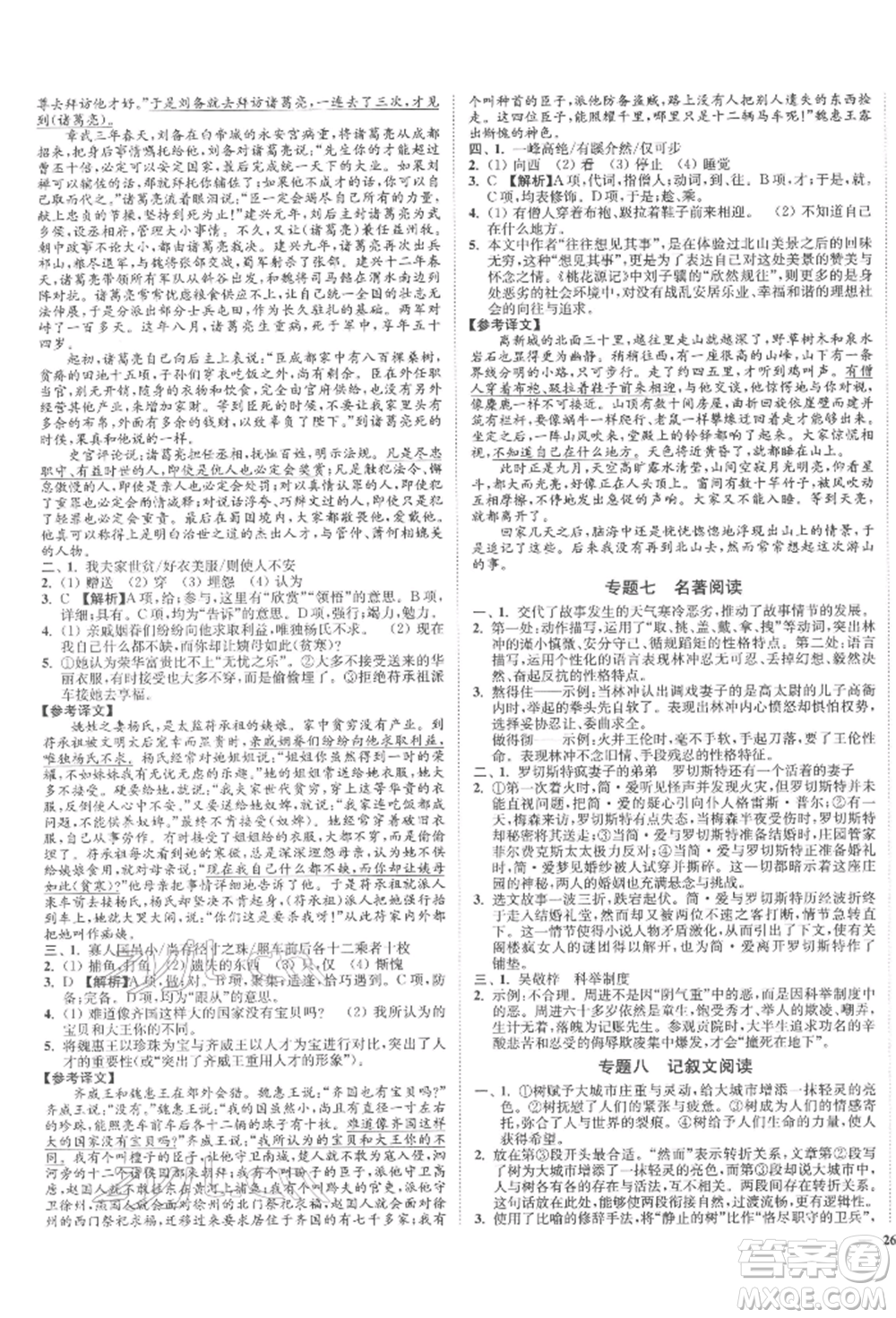 沈陽出版社2022南通小題課時作業(yè)本九年級下冊語文人教版參考答案