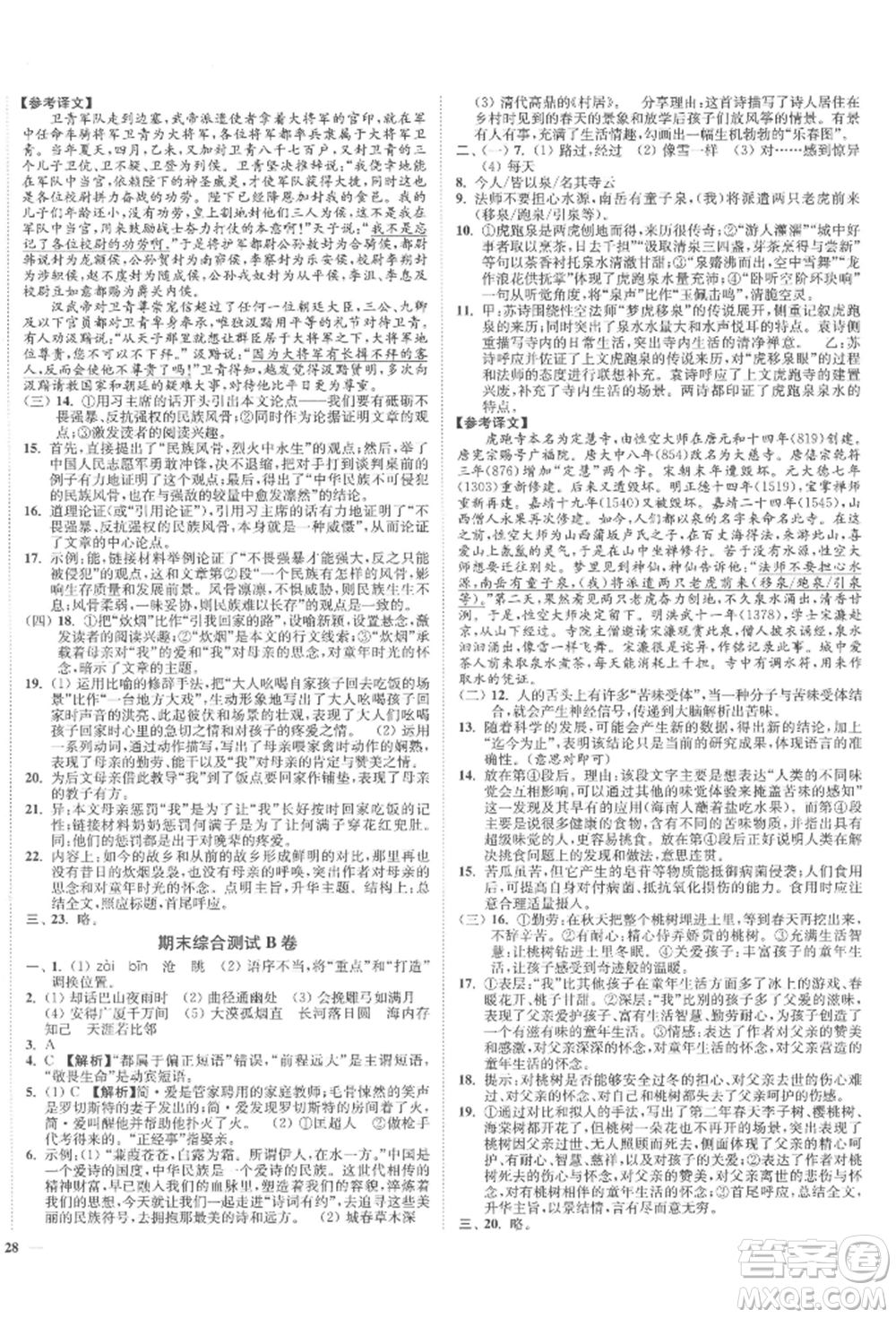 沈陽出版社2022南通小題課時作業(yè)本九年級下冊語文人教版參考答案