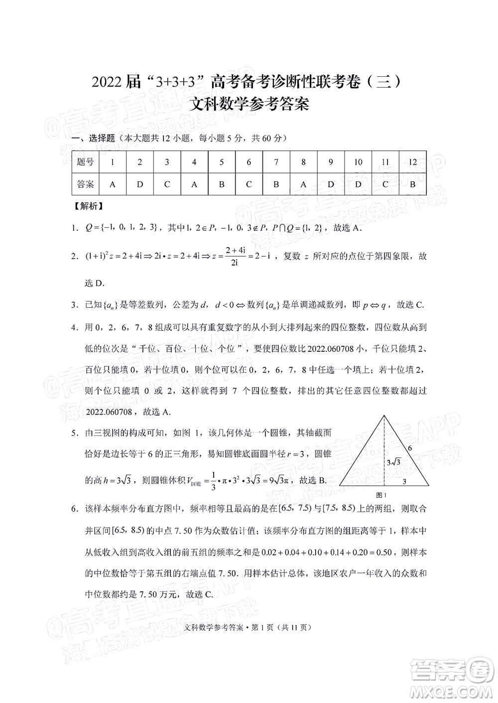 2022屆3+3+3高考備考診斷性聯(lián)考卷三文科數(shù)學(xué)試題及答案