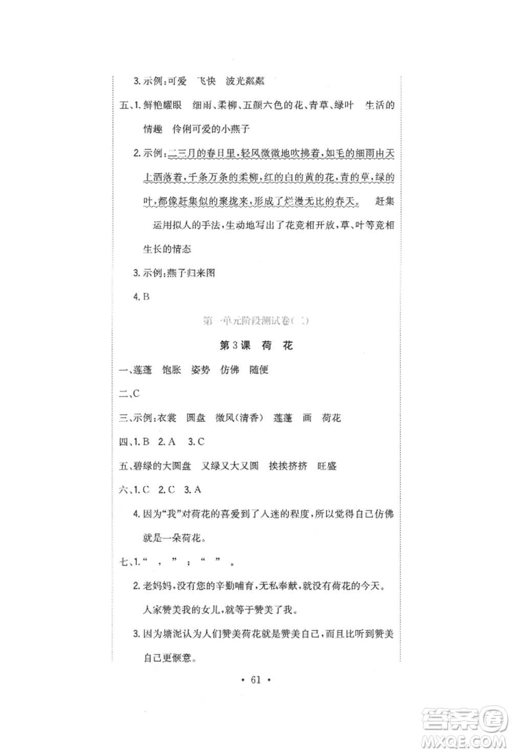 北京教育出版社2022提分教練優(yōu)學導練測試卷三年級下冊語文人教版參考答案