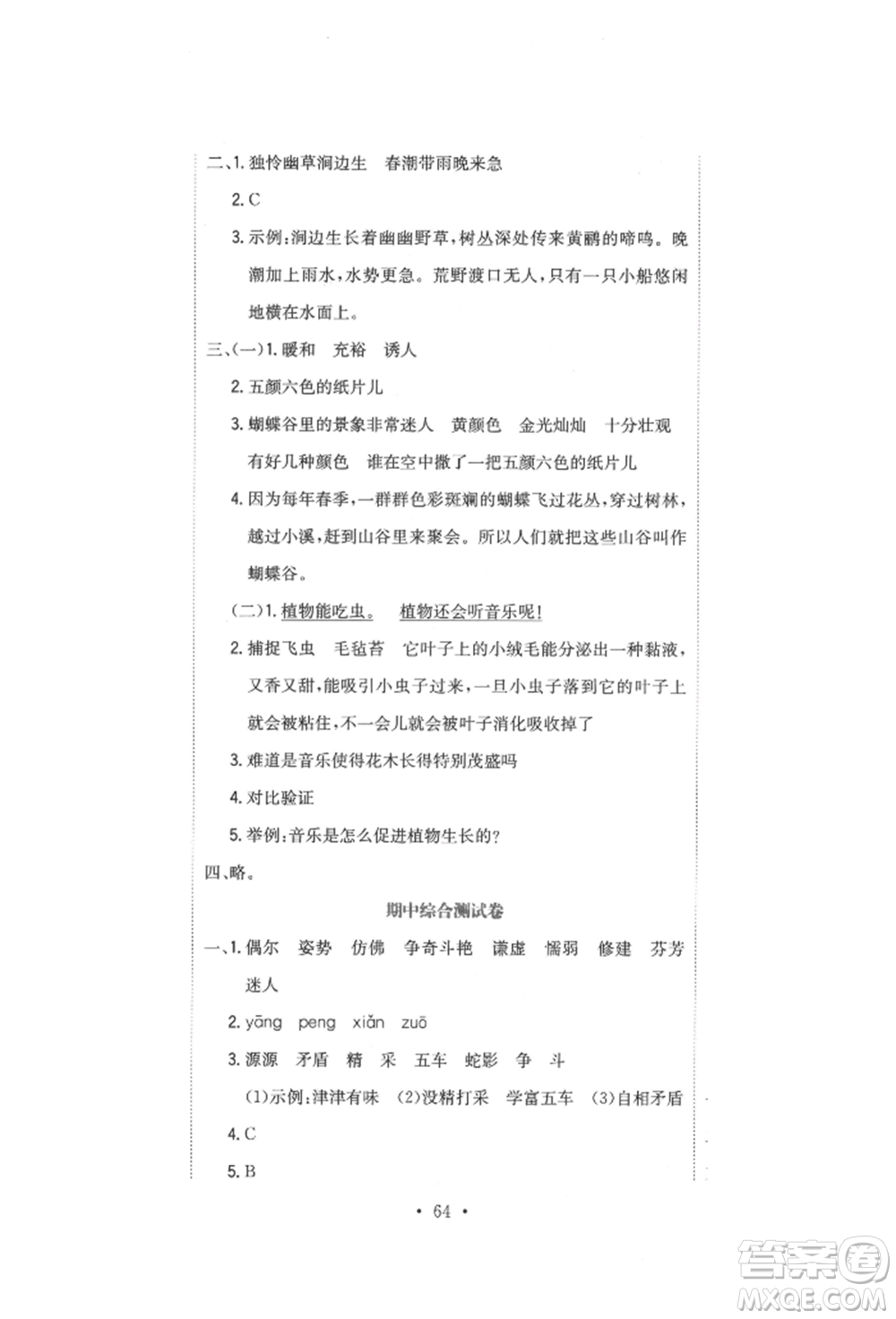 北京教育出版社2022提分教練優(yōu)學導練測試卷三年級下冊語文人教版參考答案