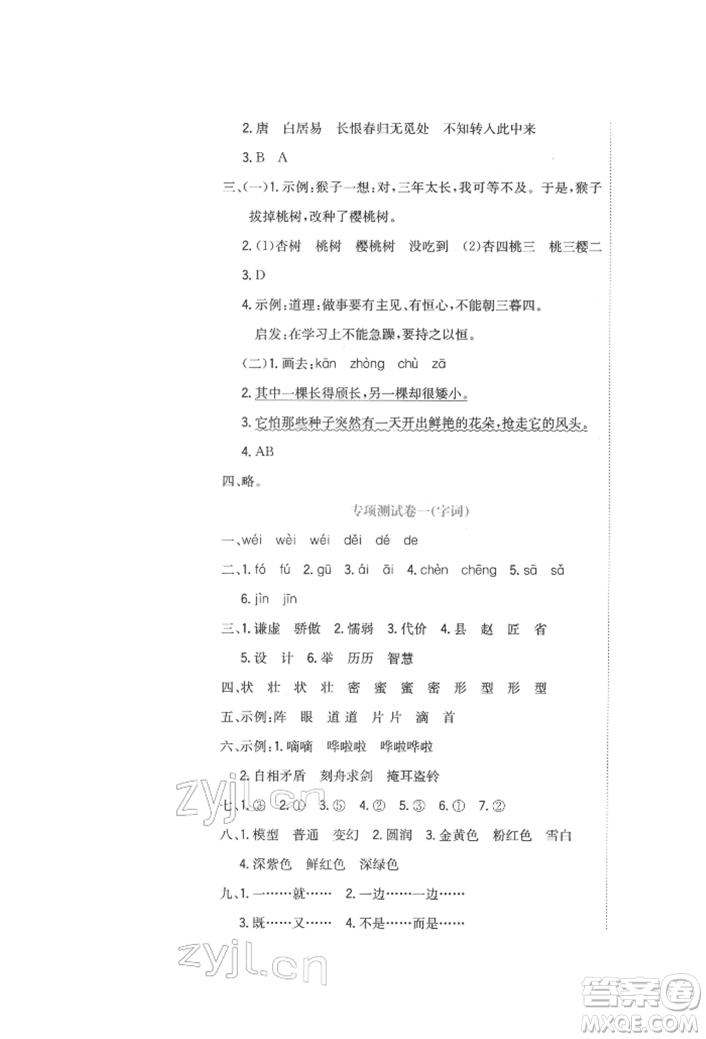 北京教育出版社2022提分教練優(yōu)學導練測試卷三年級下冊語文人教版參考答案