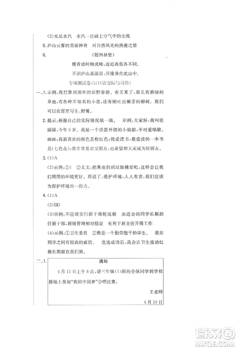 北京教育出版社2022提分教練優(yōu)學導練測試卷三年級下冊語文人教版參考答案