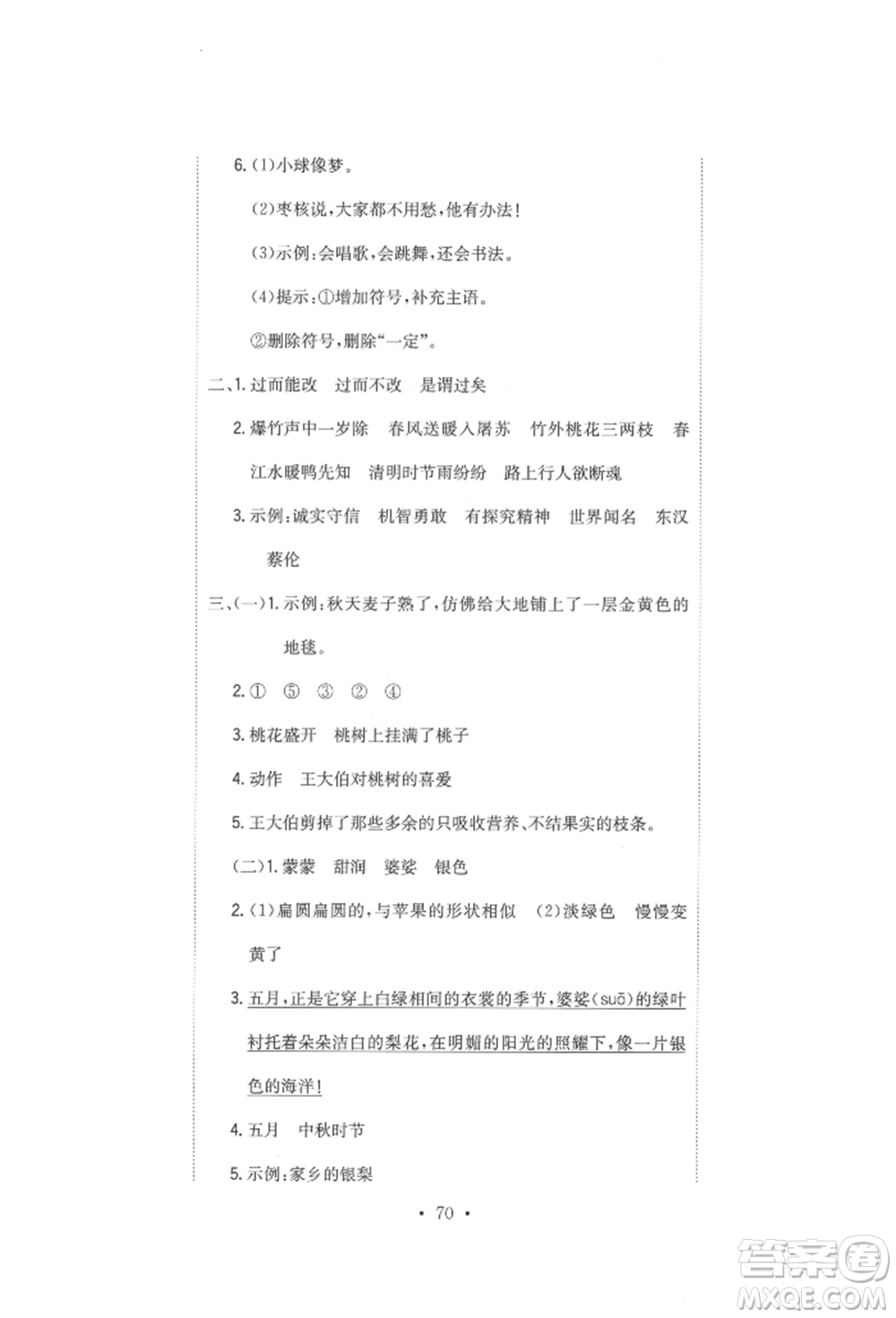 北京教育出版社2022提分教練優(yōu)學導練測試卷三年級下冊語文人教版參考答案