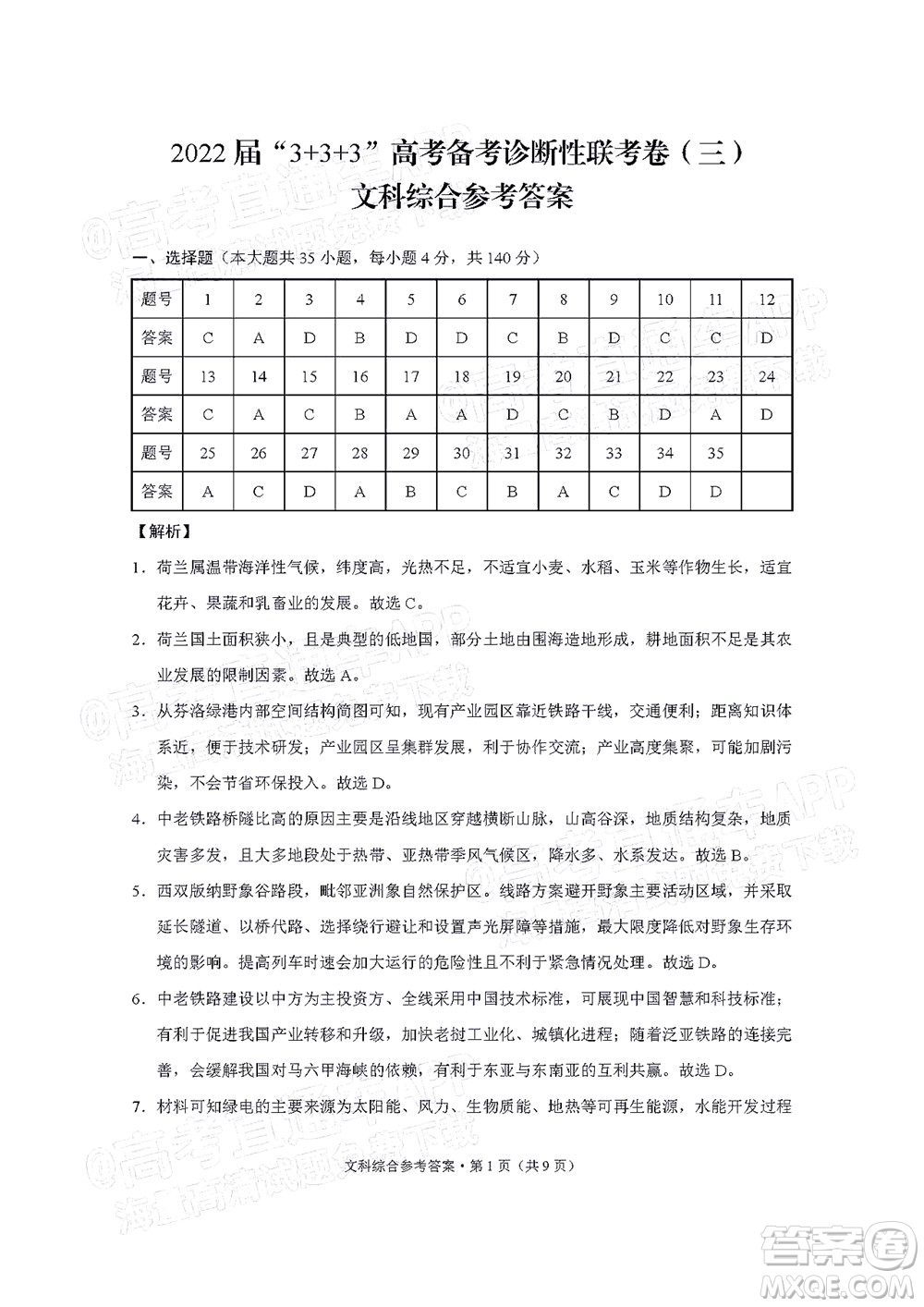 2022屆3+3+3高考備考診斷性聯(lián)考卷三文科綜合試題及答案