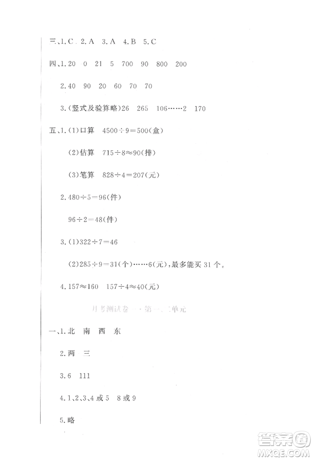 北京教育出版社2022提分教練優(yōu)學(xué)導(dǎo)練測(cè)試卷三年級(jí)下冊(cè)數(shù)學(xué)人教版參考答案