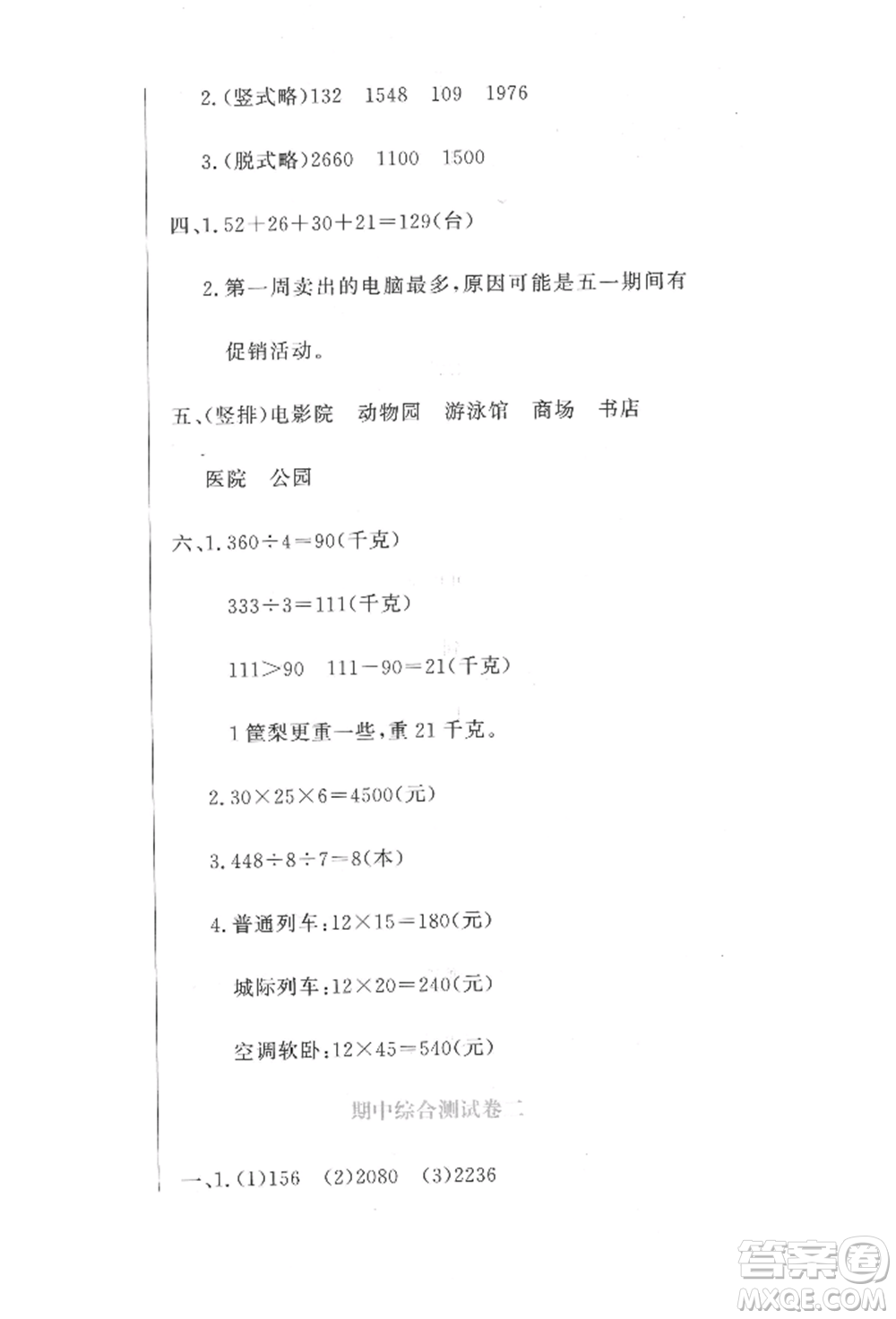 北京教育出版社2022提分教練優(yōu)學(xué)導(dǎo)練測(cè)試卷三年級(jí)下冊(cè)數(shù)學(xué)人教版參考答案