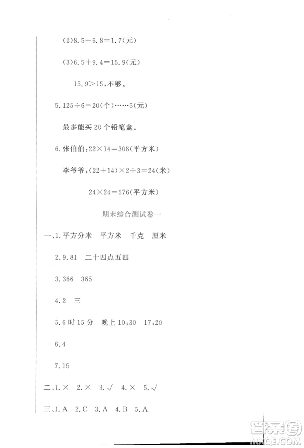 北京教育出版社2022提分教練優(yōu)學(xué)導(dǎo)練測(cè)試卷三年級(jí)下冊(cè)數(shù)學(xué)人教版參考答案