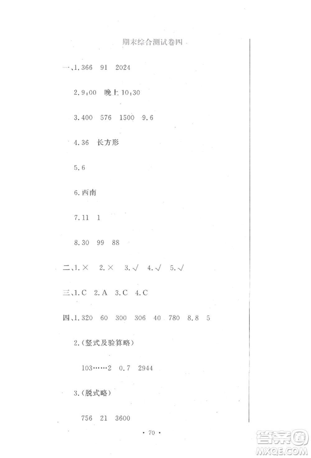 北京教育出版社2022提分教練優(yōu)學(xué)導(dǎo)練測(cè)試卷三年級(jí)下冊(cè)數(shù)學(xué)人教版參考答案