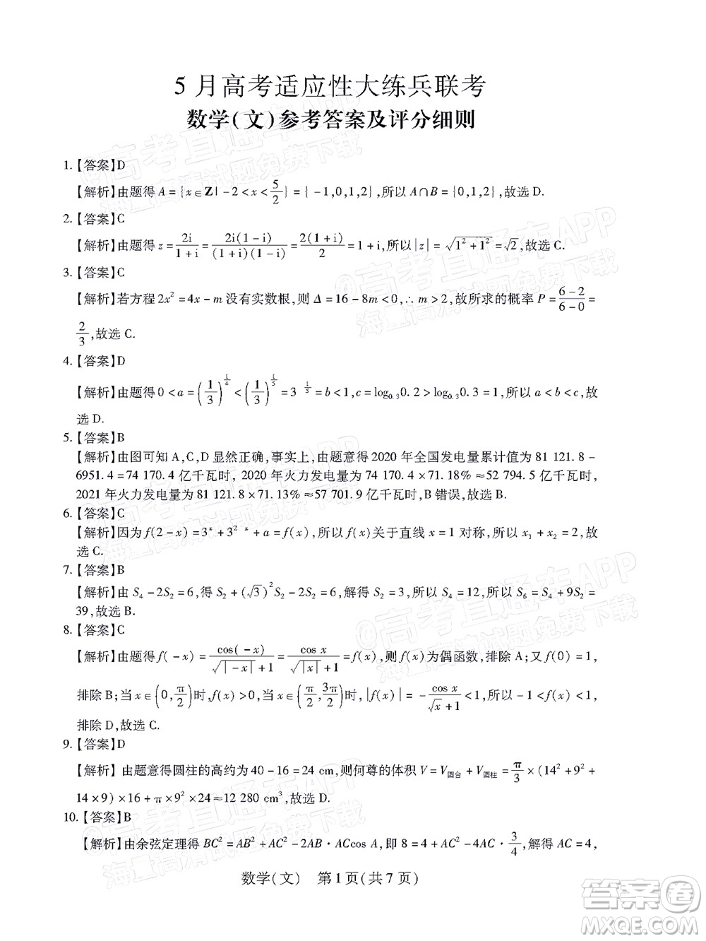 2022智慧上進(jìn)高三5月高考適應(yīng)性大練兵文科數(shù)學(xué)試題及答案