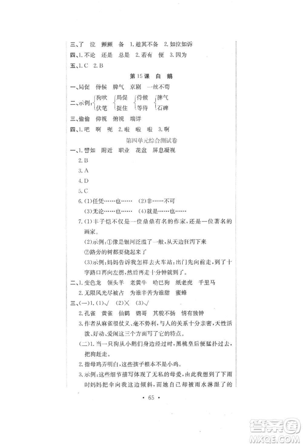 北京教育出版社2022提分教練優(yōu)學(xué)導(dǎo)練測(cè)試卷四年級(jí)下冊(cè)語(yǔ)文人教版參考答案