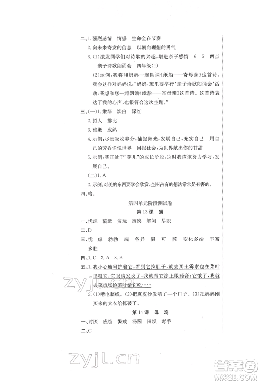 北京教育出版社2022提分教練優(yōu)學(xué)導(dǎo)練測(cè)試卷四年級(jí)下冊(cè)語(yǔ)文人教版參考答案