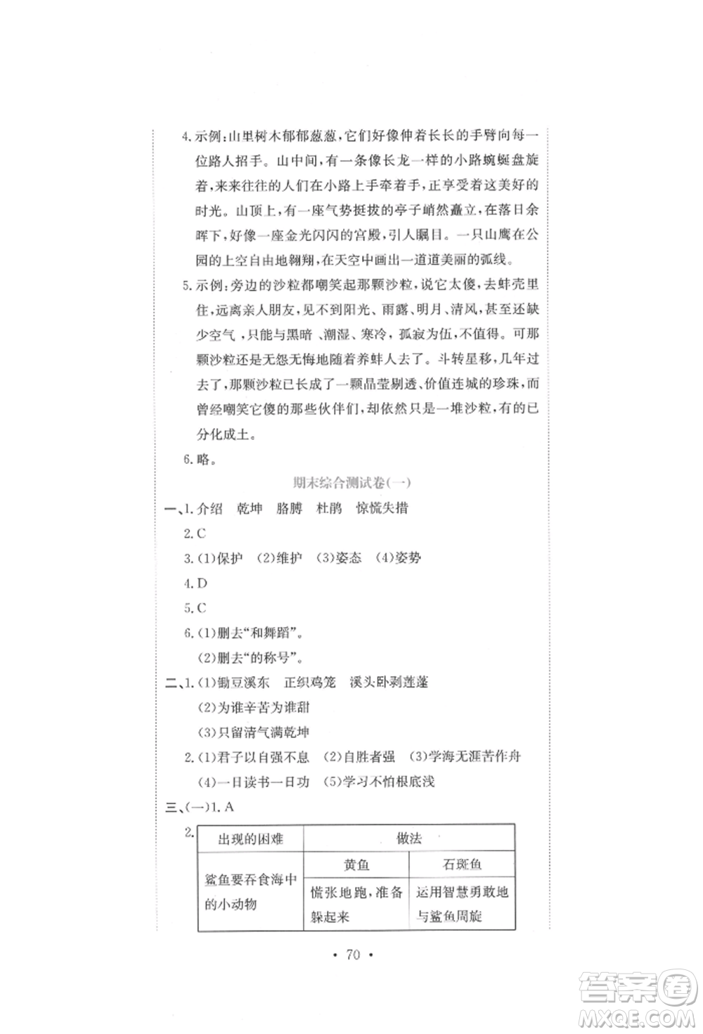 北京教育出版社2022提分教練優(yōu)學(xué)導(dǎo)練測(cè)試卷四年級(jí)下冊(cè)語(yǔ)文人教版參考答案