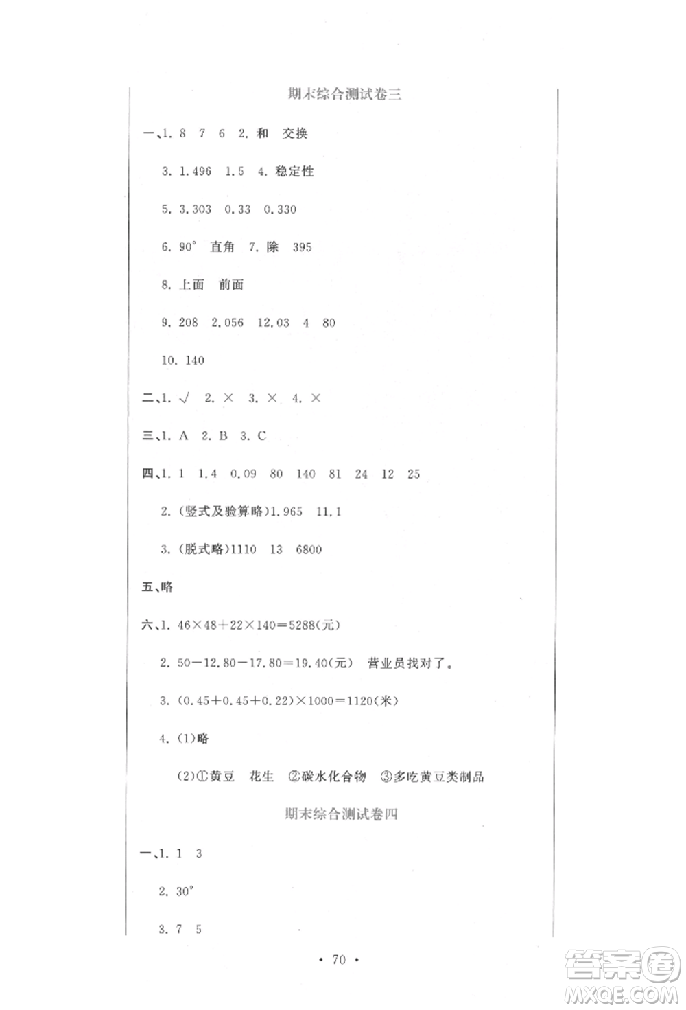 北京教育出版社2022提分教練優(yōu)學(xué)導(dǎo)練測試卷四年級下冊數(shù)學(xué)人教版參考答案