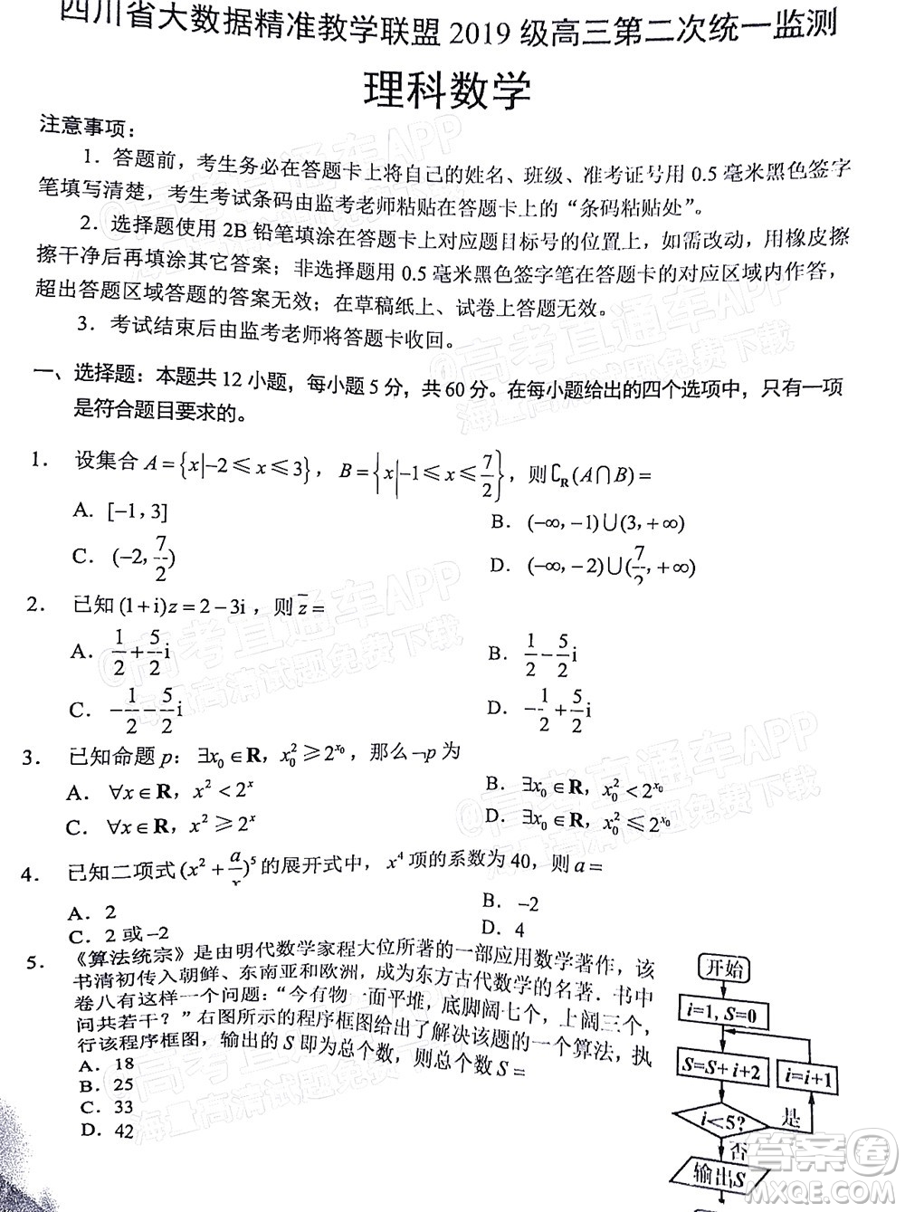 四川省大數(shù)據(jù)精準(zhǔn)教學(xué)聯(lián)盟2019級(jí)高三第二次統(tǒng)一監(jiān)測(cè)理科數(shù)學(xué)試題及答案