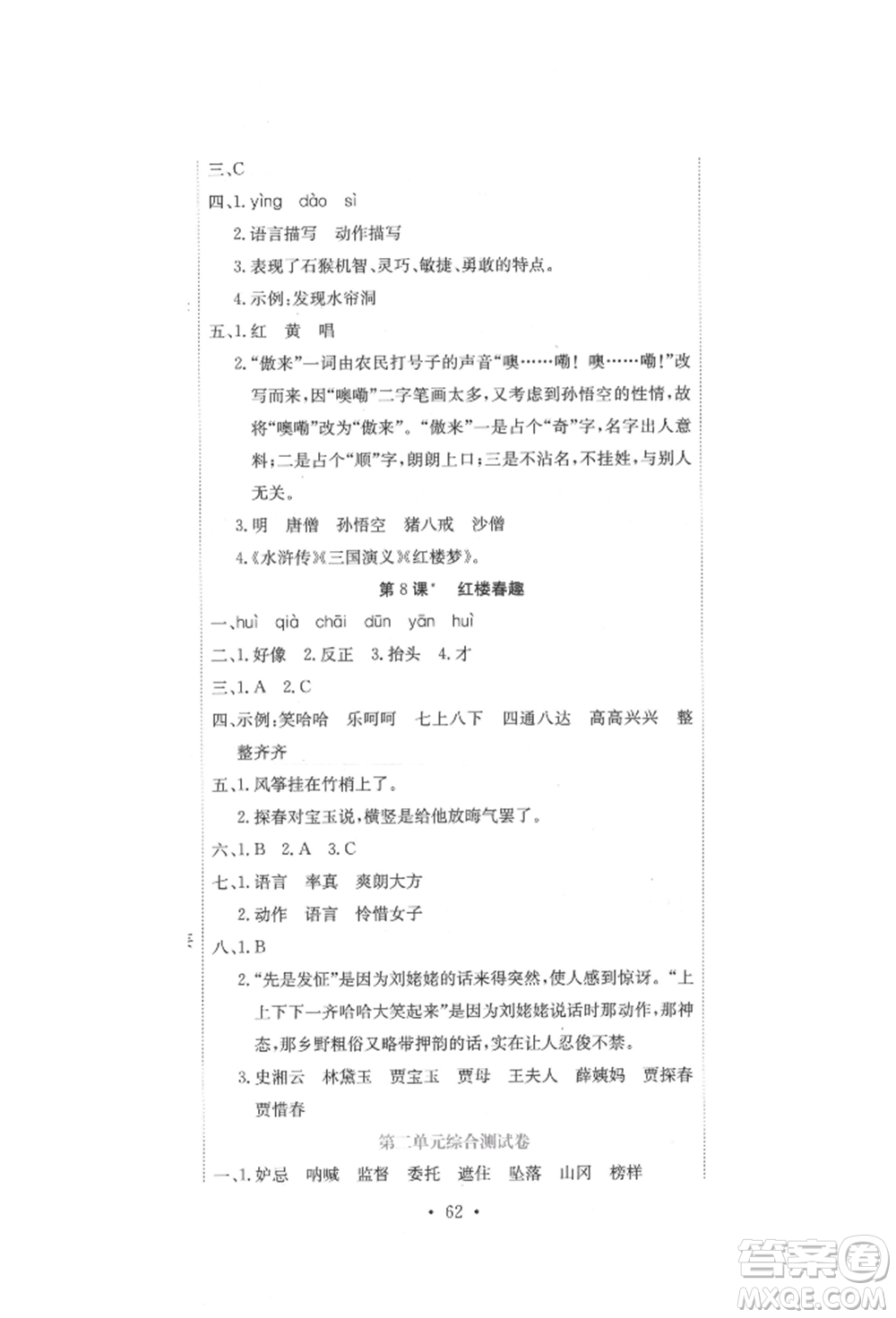 北京教育出版社2022提分教練優(yōu)學(xué)導(dǎo)練測(cè)試卷五年級(jí)下冊(cè)語文人教版參考答案