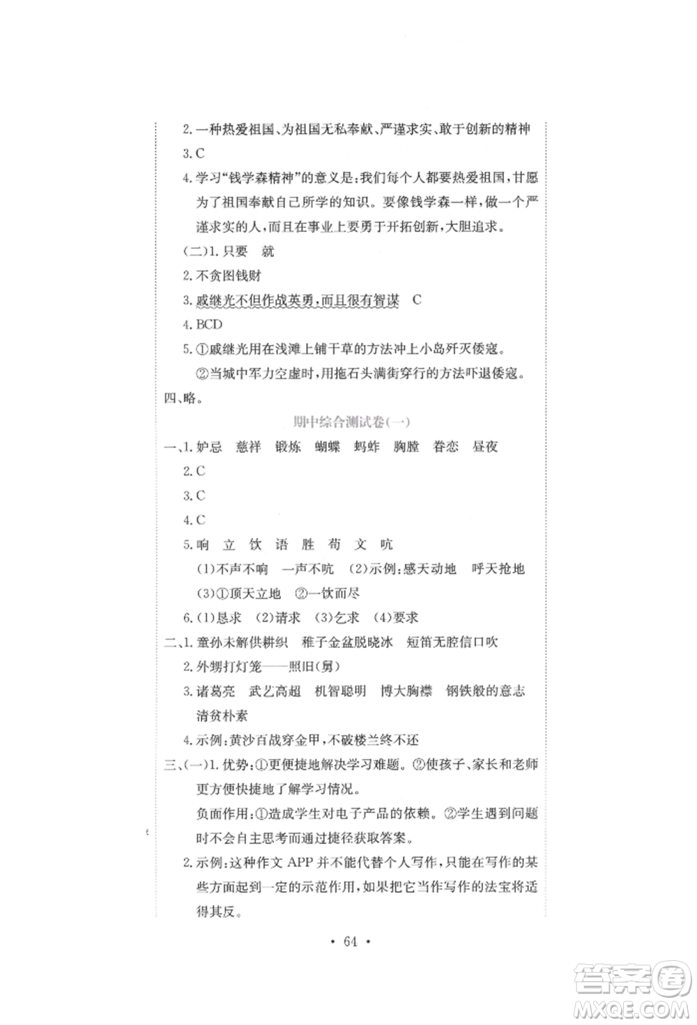 北京教育出版社2022提分教練優(yōu)學(xué)導(dǎo)練測(cè)試卷五年級(jí)下冊(cè)語文人教版參考答案