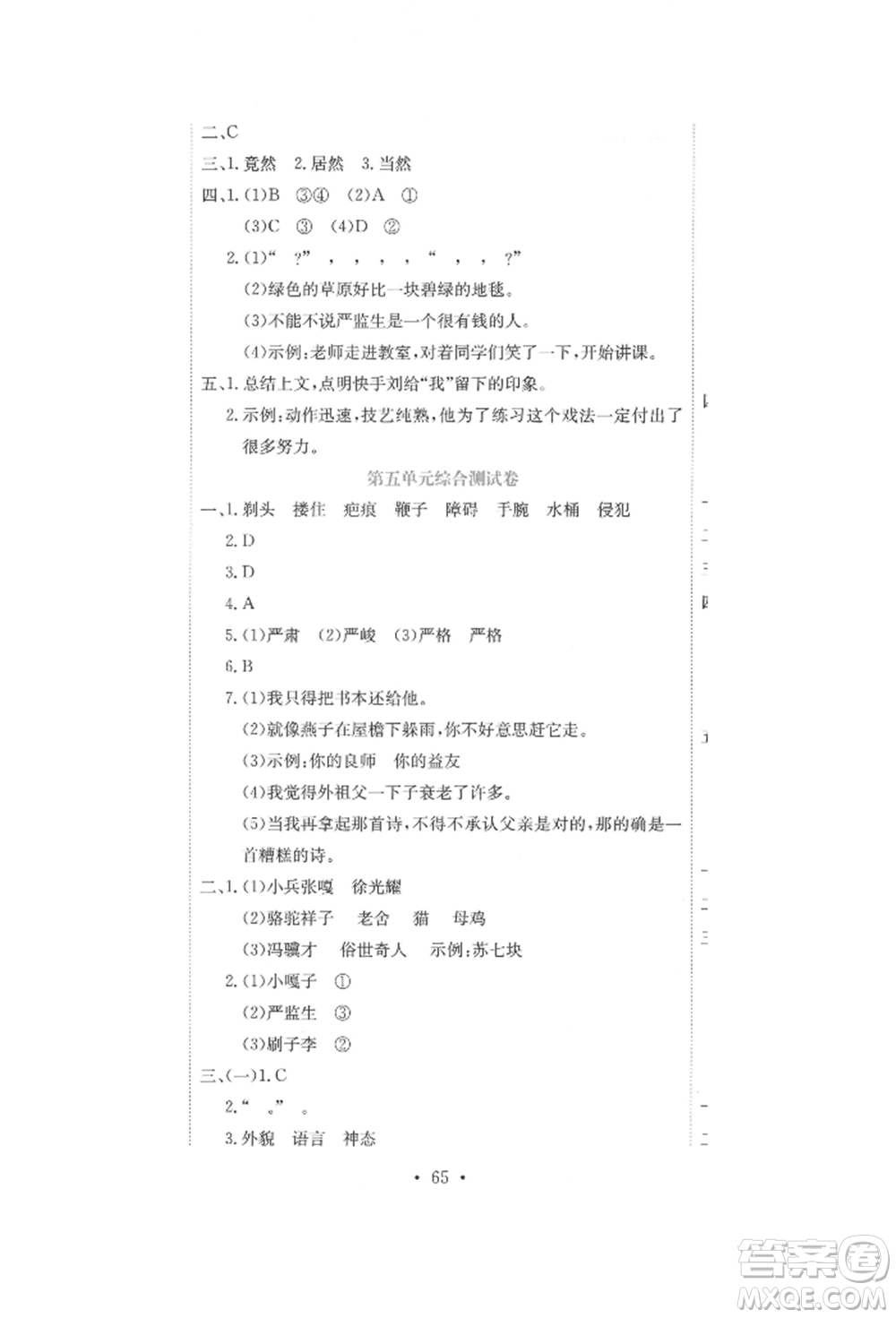 北京教育出版社2022提分教練優(yōu)學(xué)導(dǎo)練測(cè)試卷五年級(jí)下冊(cè)語文人教版參考答案