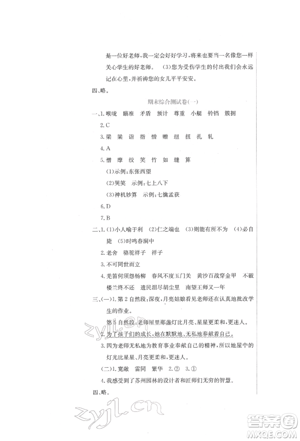 北京教育出版社2022提分教練優(yōu)學(xué)導(dǎo)練測(cè)試卷五年級(jí)下冊(cè)語文人教版參考答案