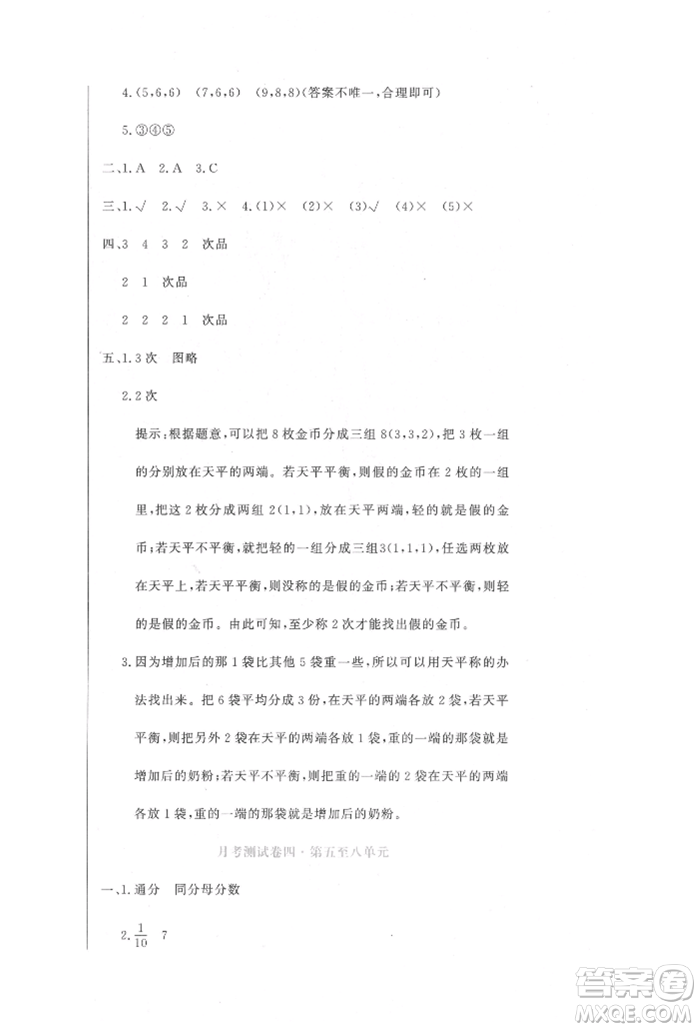 北京教育出版社2022提分教練優(yōu)學(xué)導(dǎo)練測(cè)試卷五年級(jí)下冊(cè)數(shù)學(xué)人教版參考答案