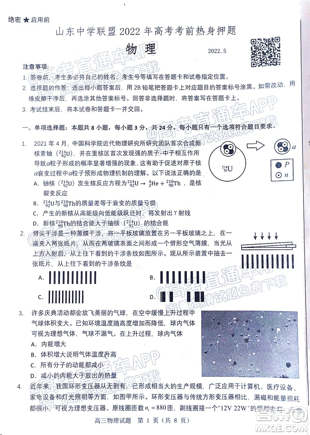 山東中學(xué)聯(lián)盟2022年高考考前熱身押題高三物理試題及答案